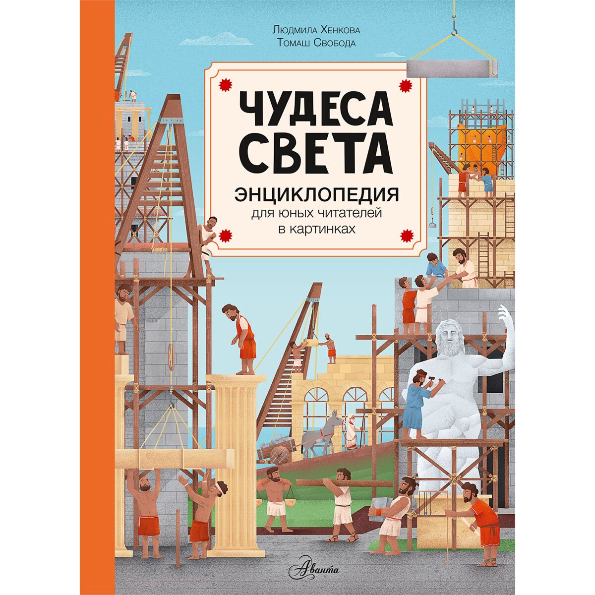 Энциклопедия Хенкова Л. Чудеса света купить,NaN