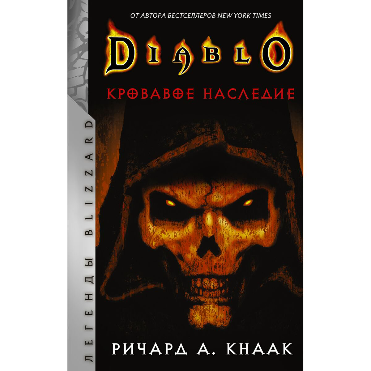 Фантастика Кнаак Р. Diablo. Кровавое наследие купить,NaN