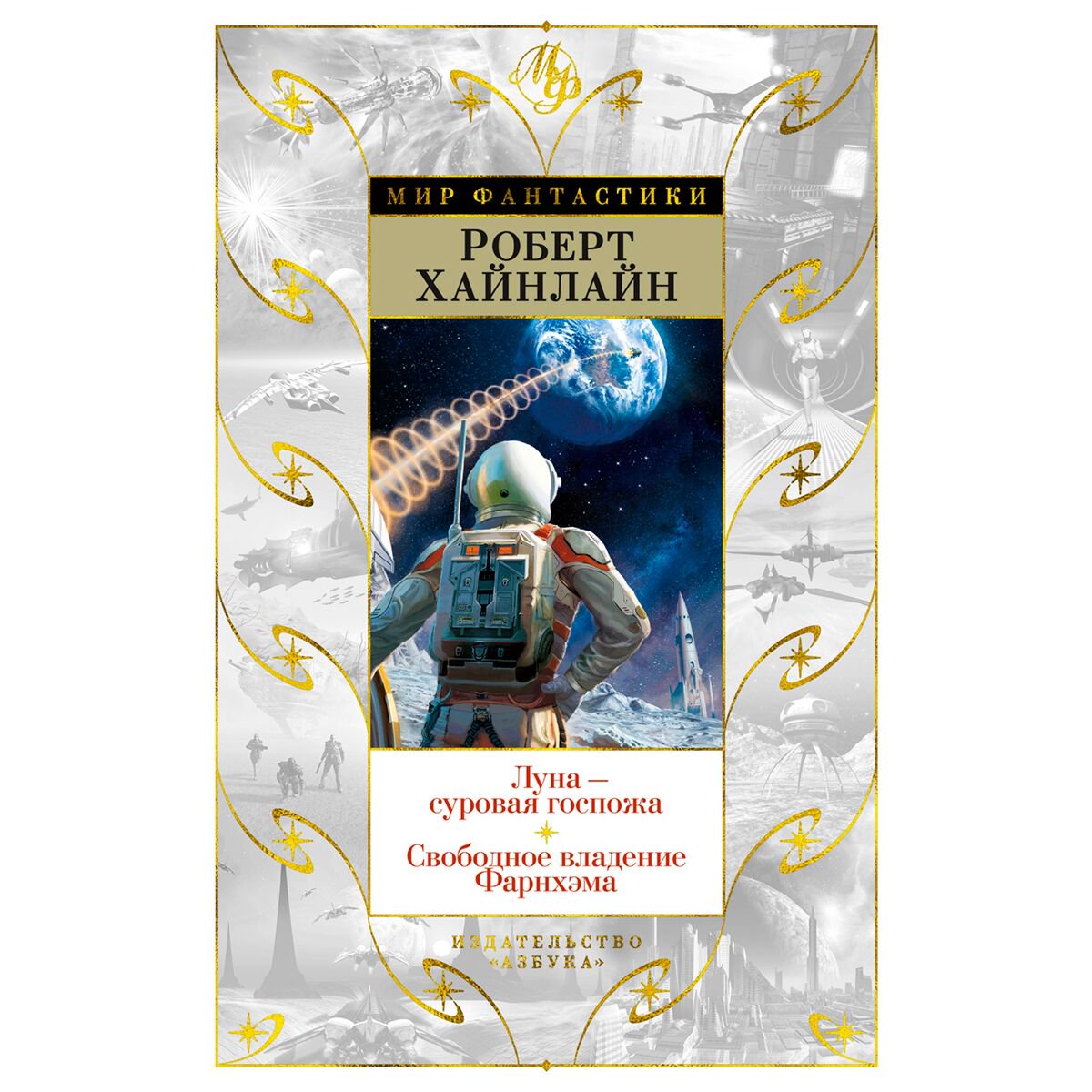 Фантастика Хайнлайн Р. Луна - суровая госпожа. Свободное владение Фарнхэма купить,NaN
