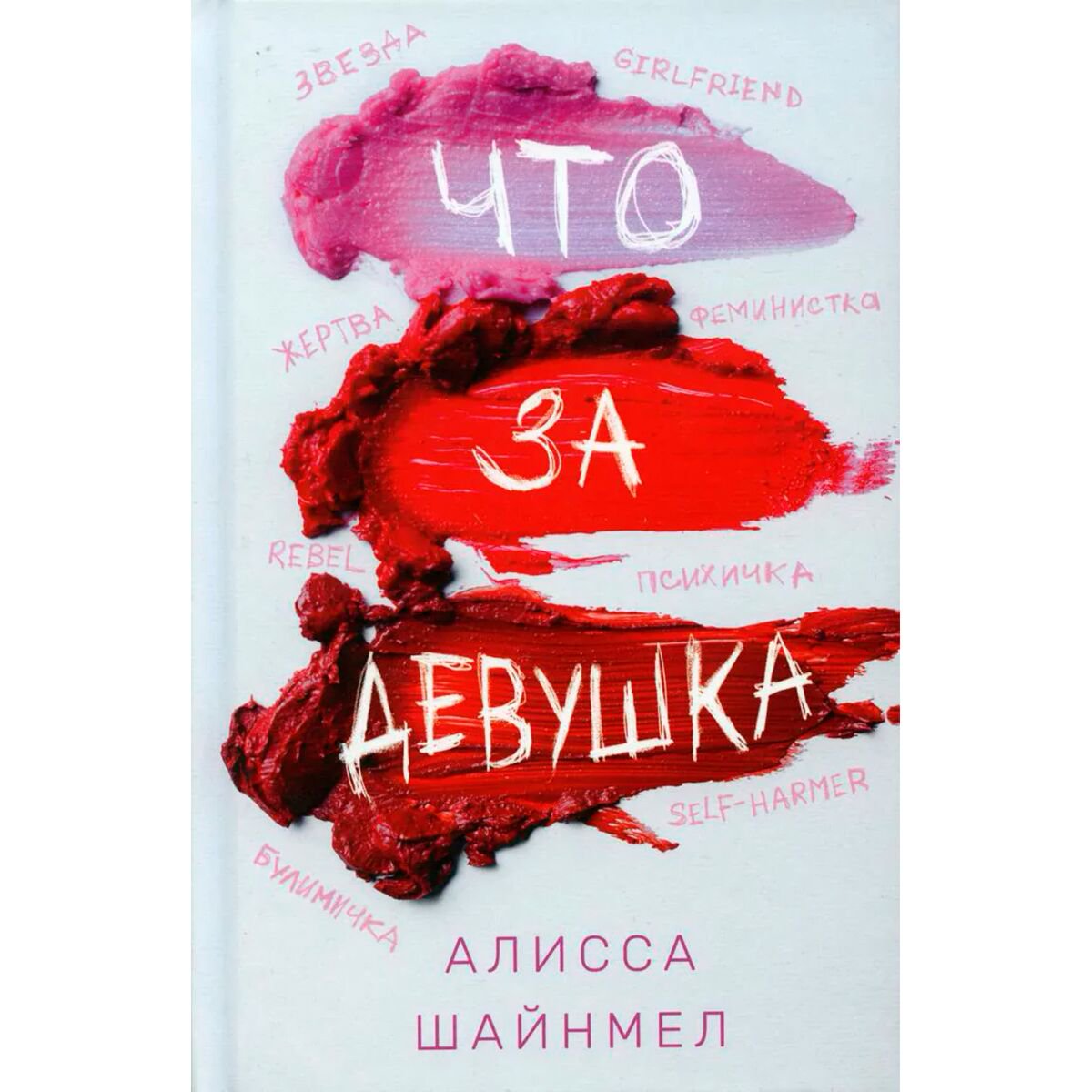Современная мировая проза Шайнмел А.: Что за девушка купить,NaN