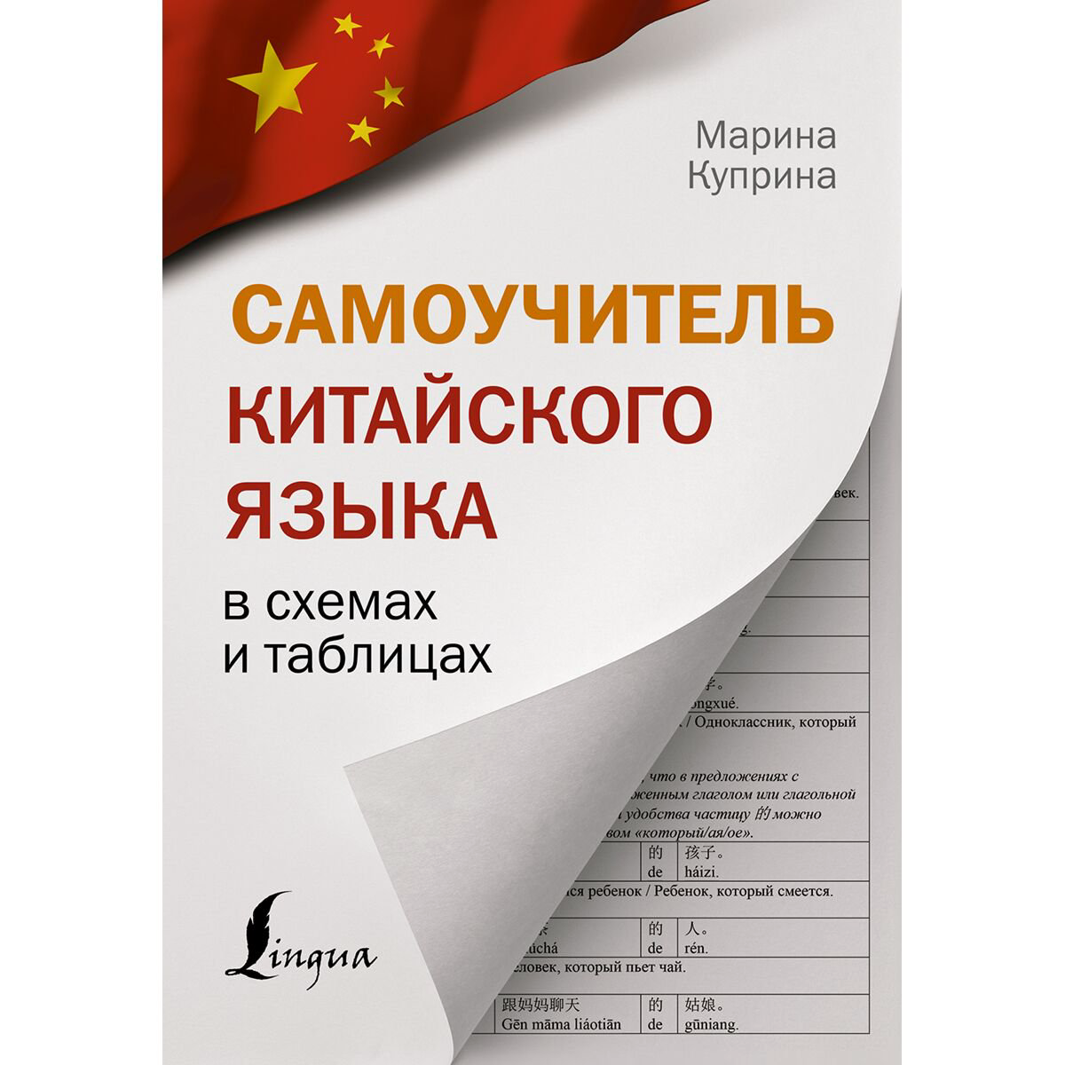 Иностранные языки Куприна М. И. Самоучитель китайского языка в схемах и таблицах купить,NaN