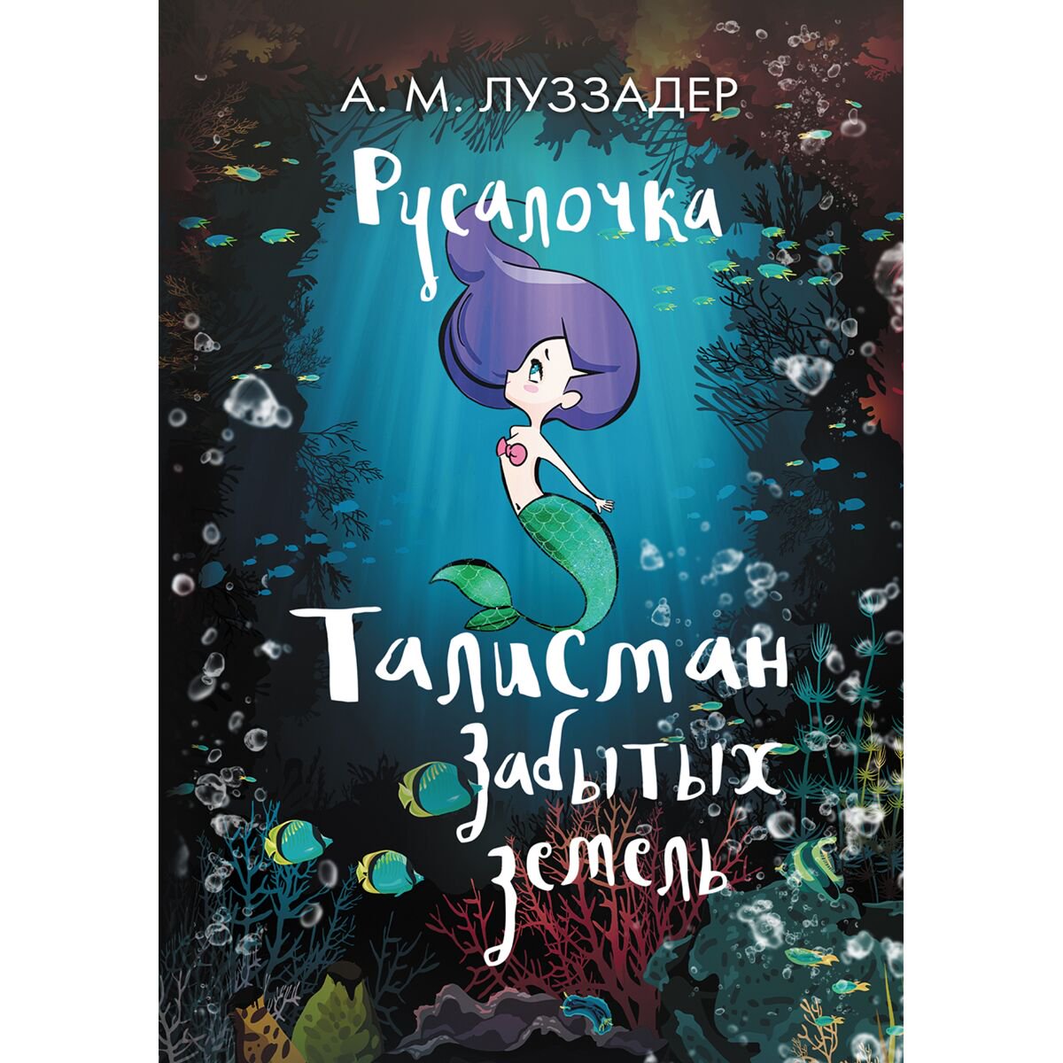 Детская литература Луззадер А. М. Русалочка. Талисман забытых земель купить,NaN