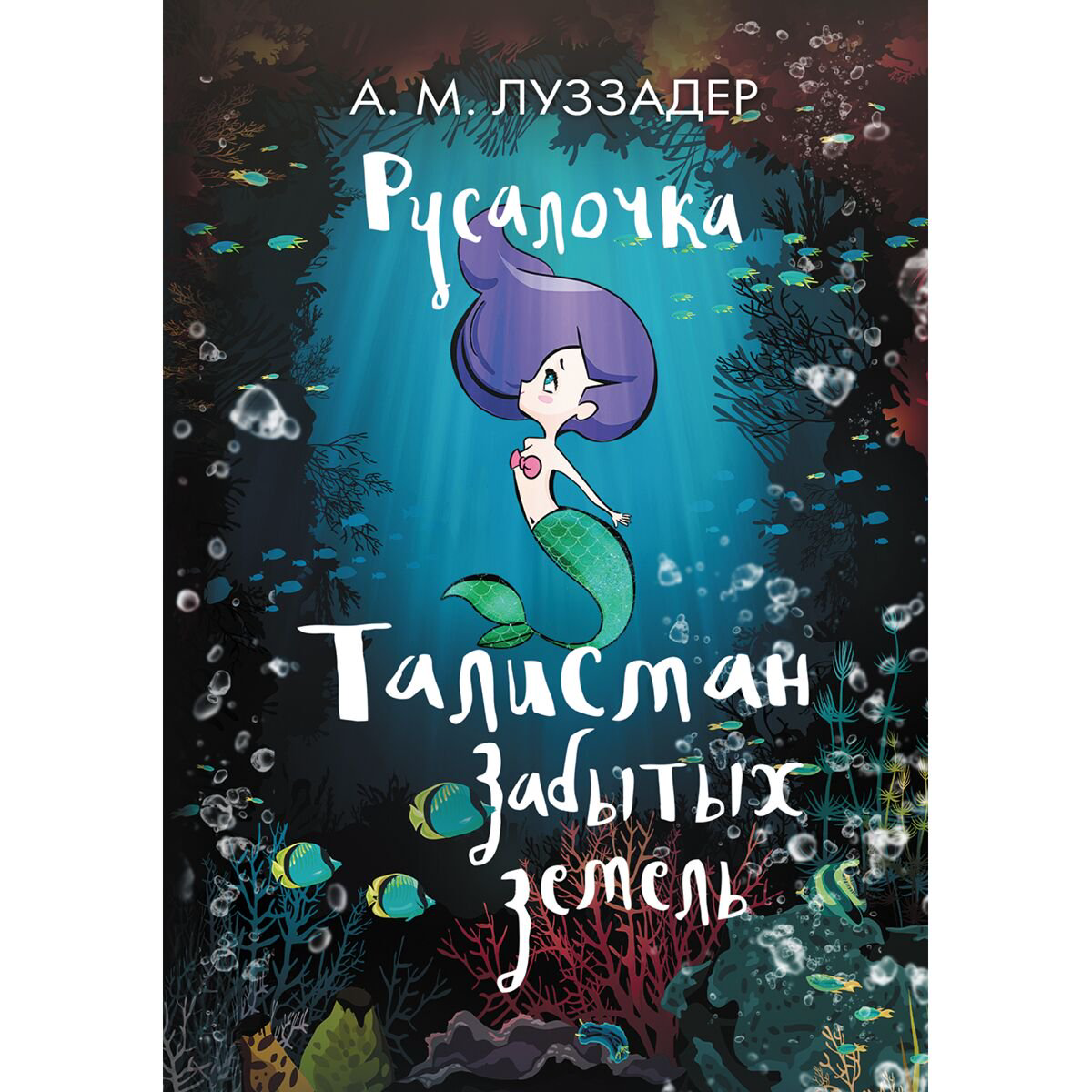 Детская литература Луззадер А. М. Русалочка. Талисман забытых земель купить,NaN