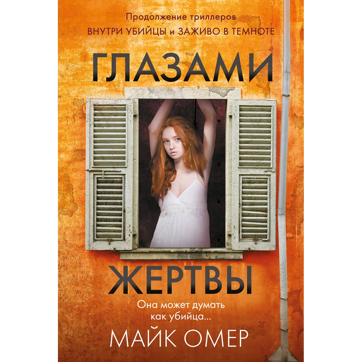 Остросюжетная литература Омер М.: Глазами жертвы купить,NaN