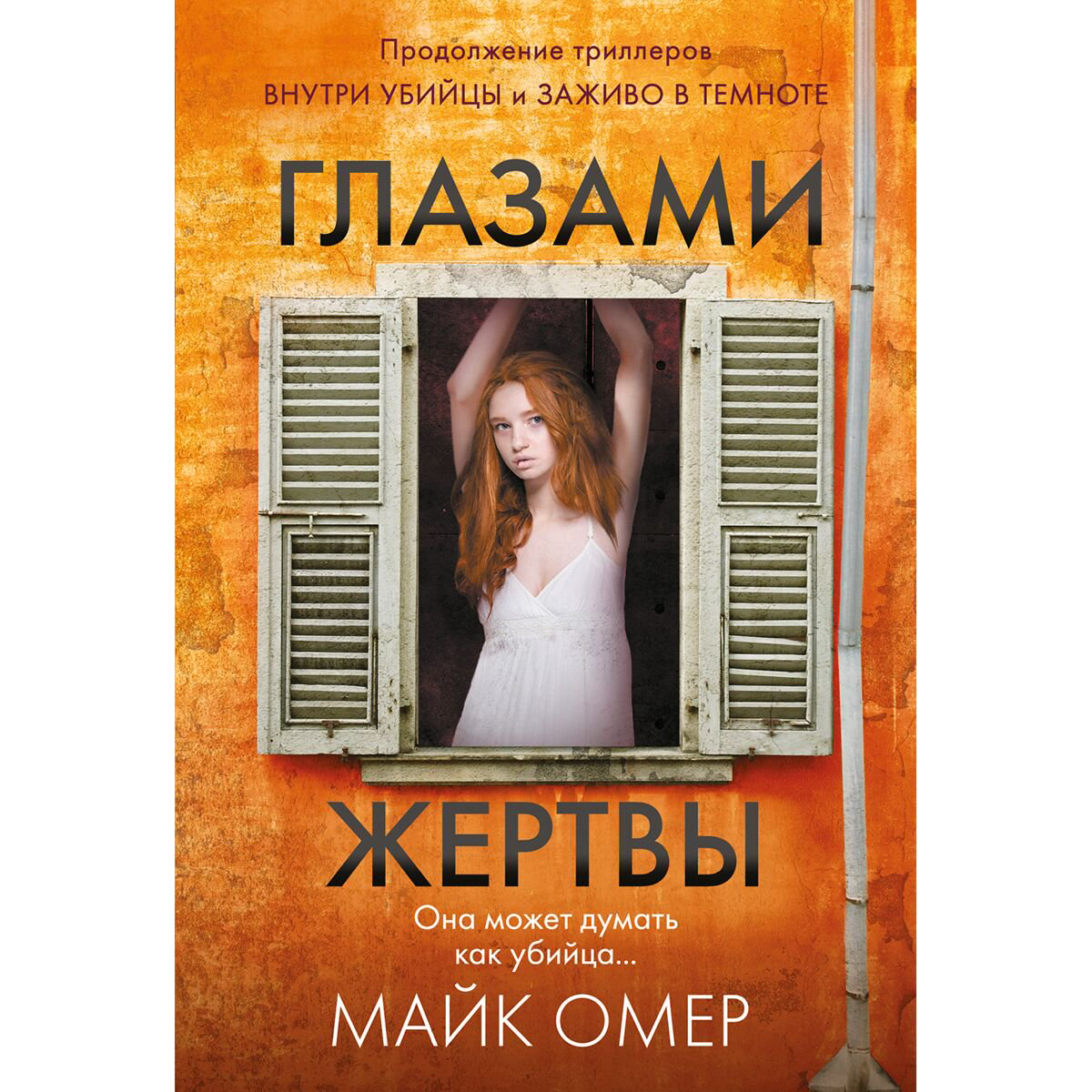 Остросюжетная литература Омер М.: Глазами жертвы купить,NaN