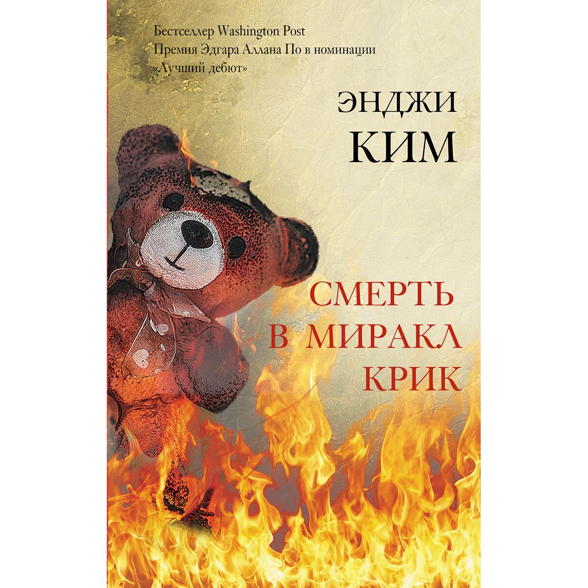 Остросюжетная литература Ким Э. Смерть в Миракл Крик купить,NaN