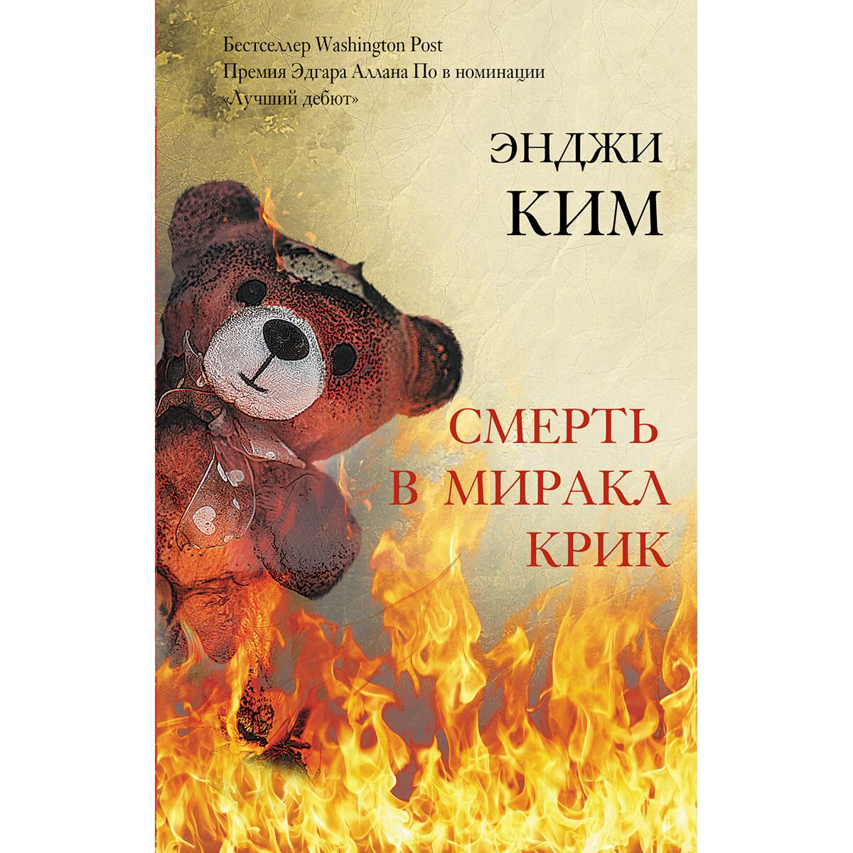 Остросюжетная литература Ким Э. Смерть в Миракл Крик купить,NaN
