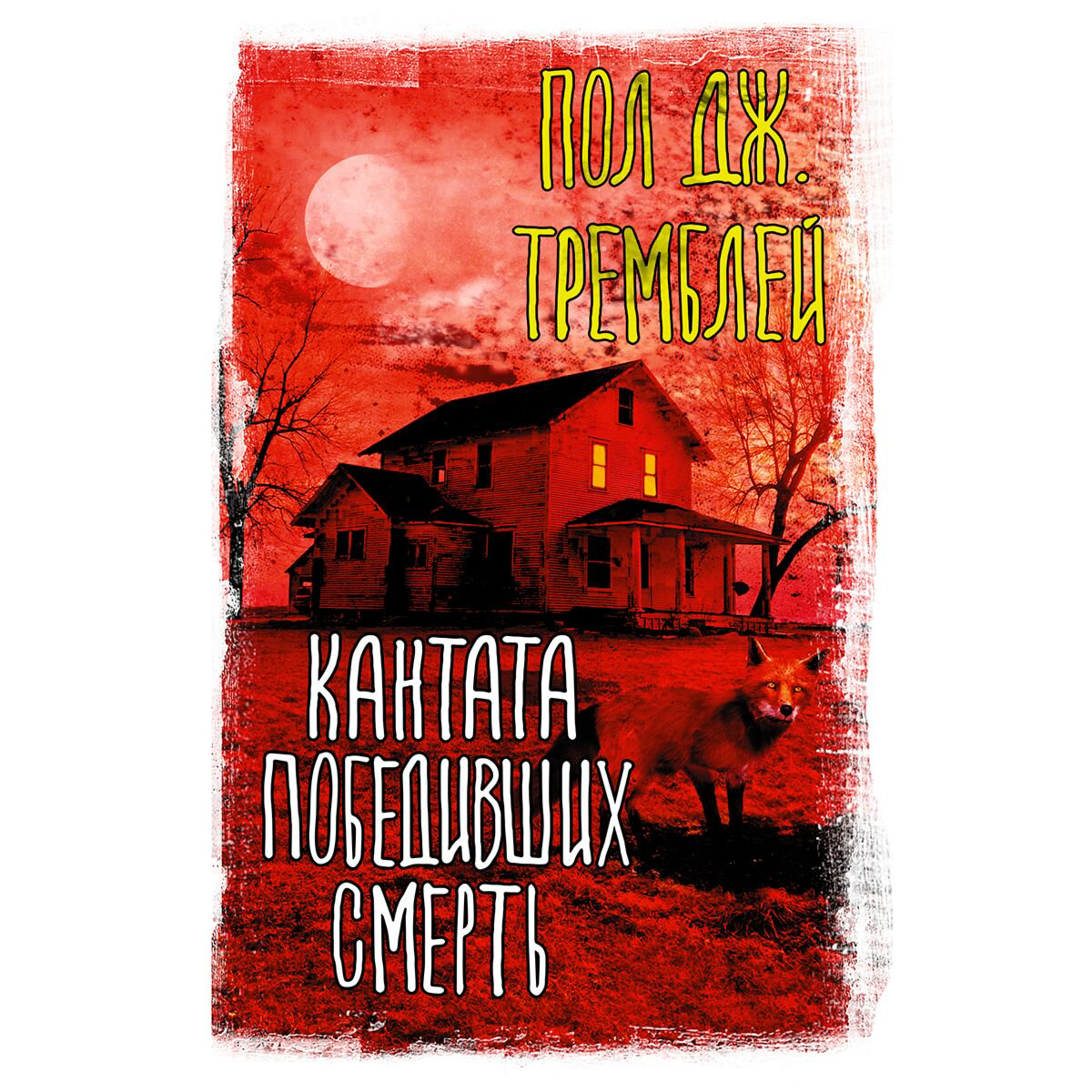 Фантастика Тремблей П. Дж. Кантата победивших смерть купить,NaN