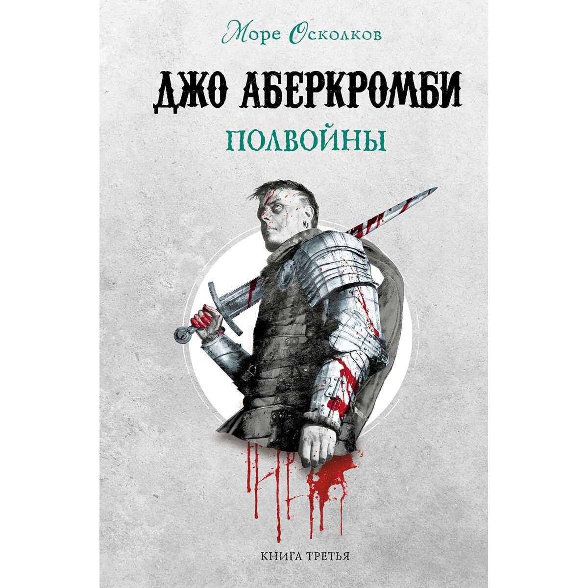Фантастика и фэнтези Аберкромби Дж. Полвойны купить,NaN
