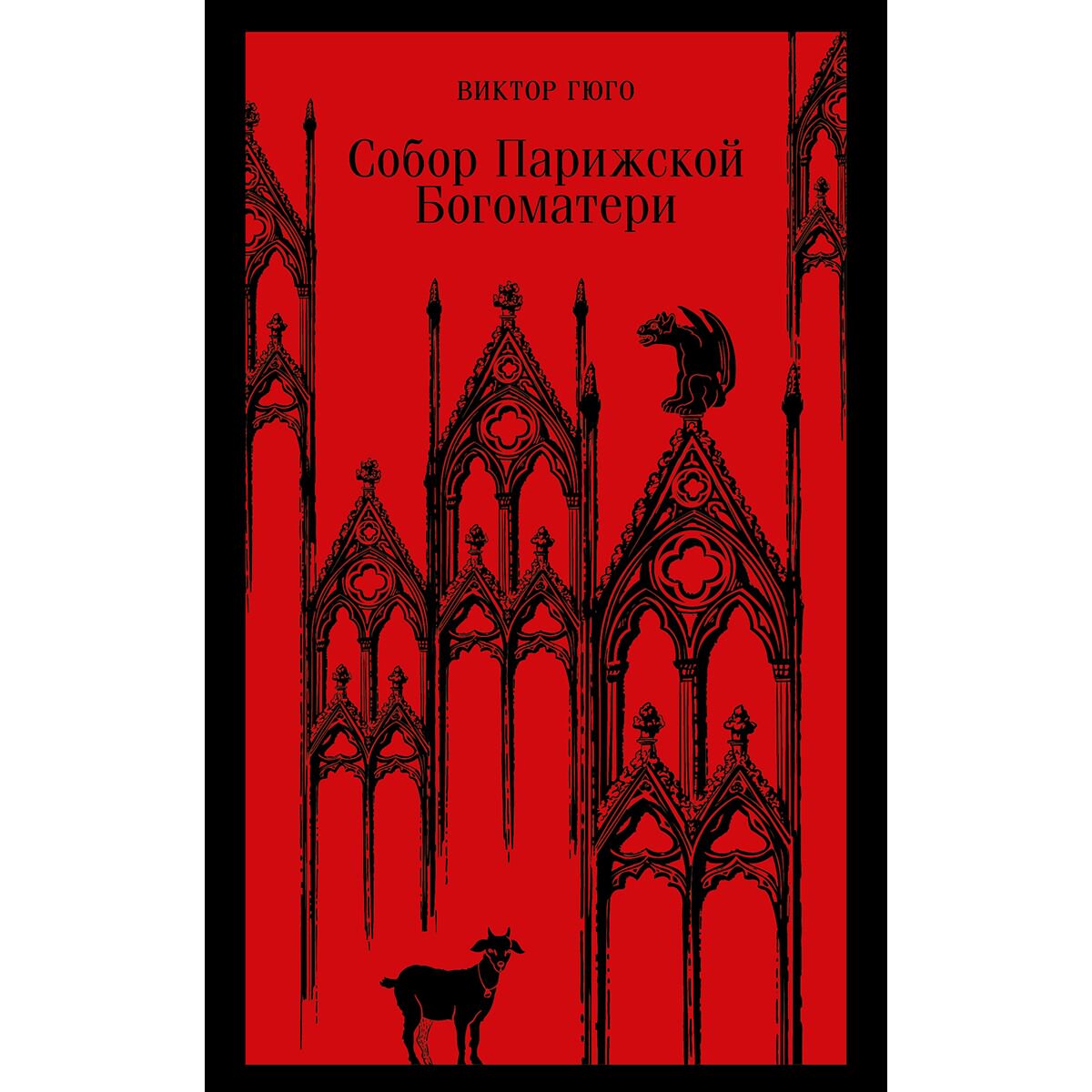  Всемирная классика Гюго В.: Собор Парижской Богоматери купить,NaN