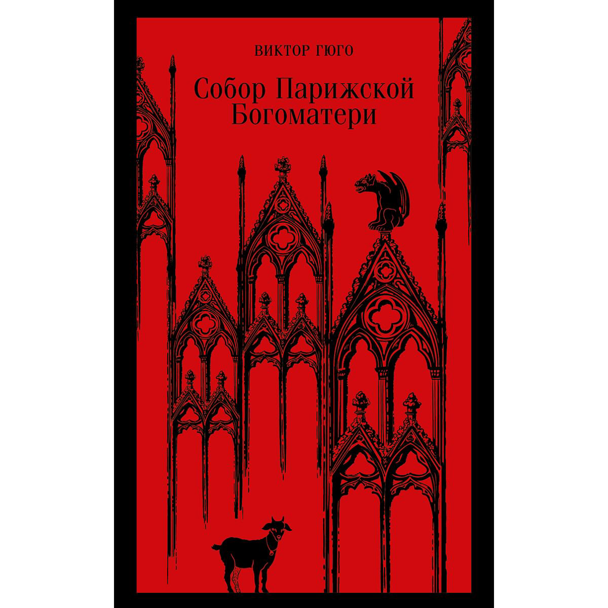  Всемирная классика Гюго В.: Собор Парижской Богоматери купить,NaN