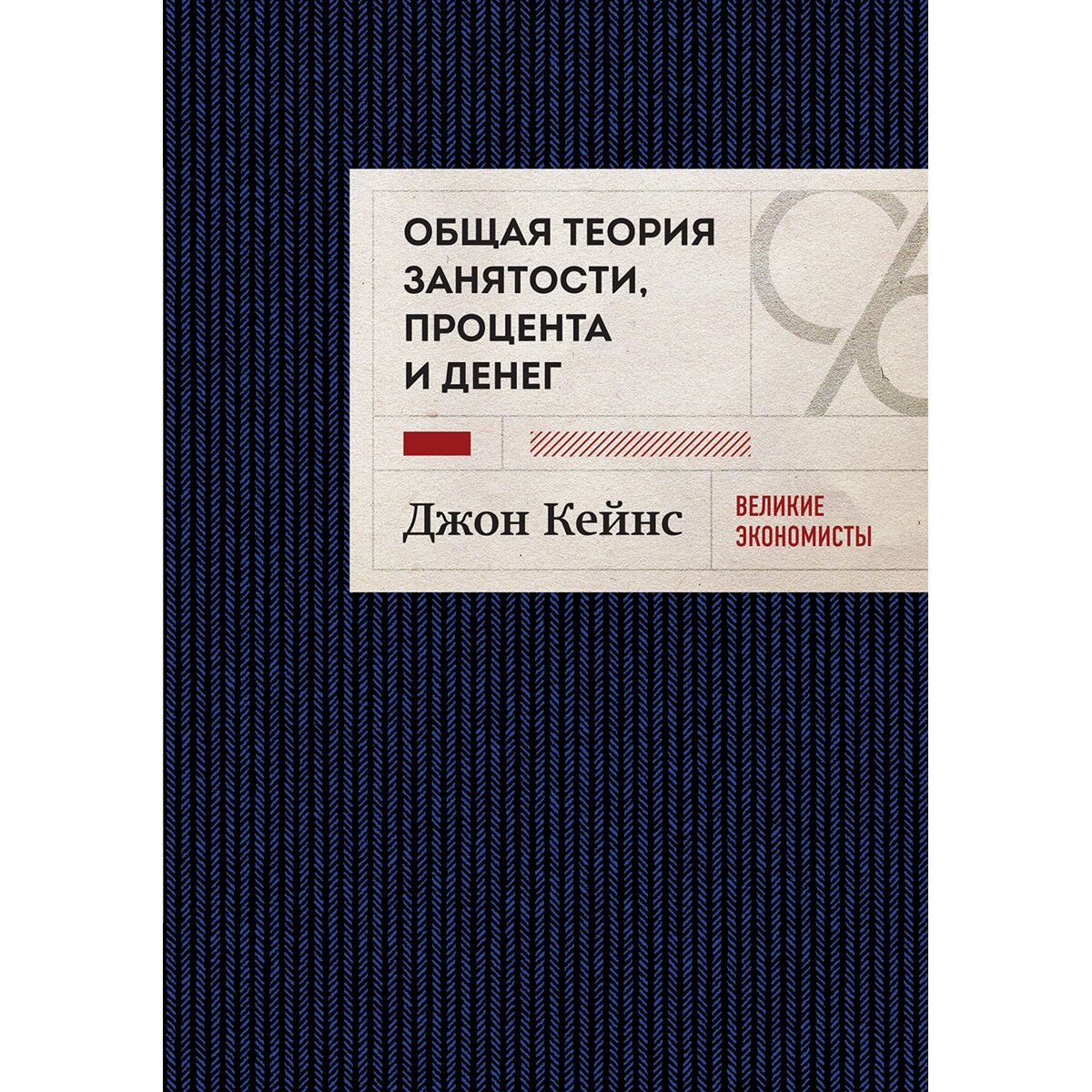  Экономика и финансы Кейнс Дж. М. Общая теория занятости, процента и денег купить,NaN