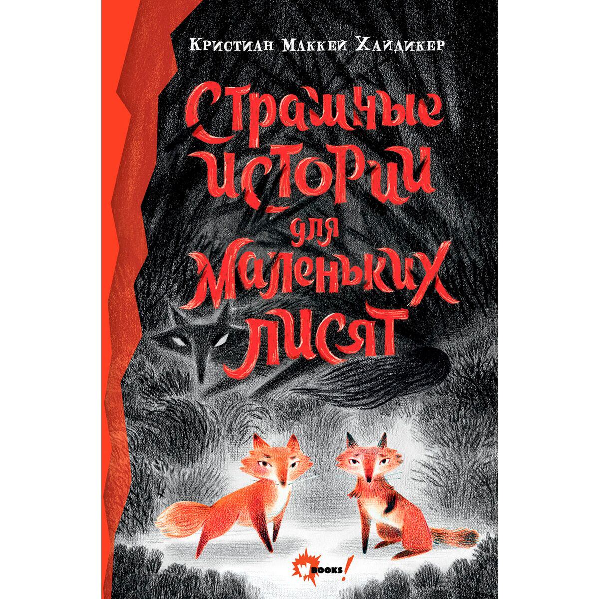 Детская литература Хайдикер К. Страшные истории для маленьких лисят купить,NaN