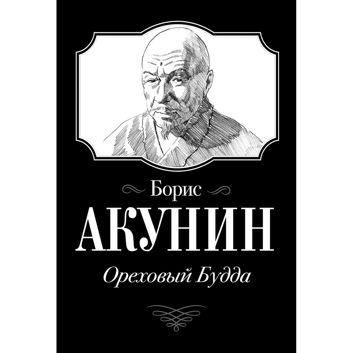 Исторический роман Акунин Б. Ореховый Будда купить,NaN