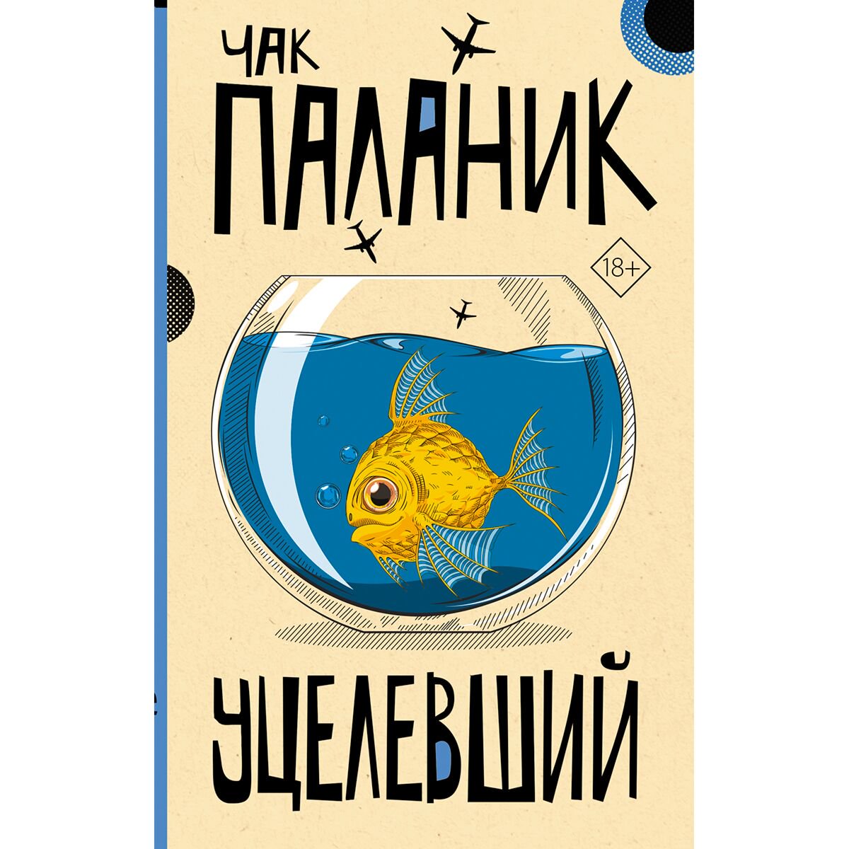 Современная мировая проза Паланик Ч. Уцелевший купить,NaN
