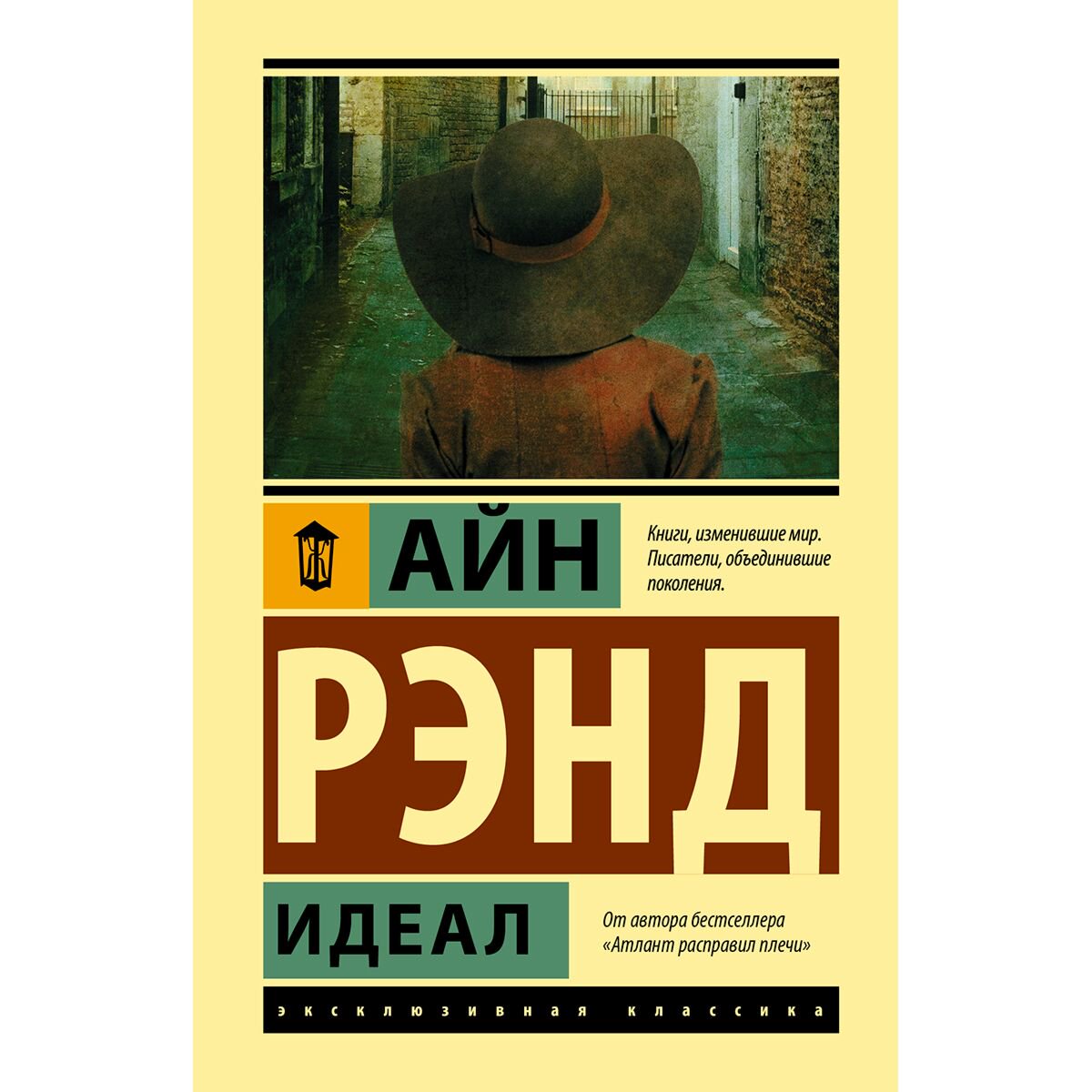 Всемирная классика Рэнд А. Идеал купить,NaN