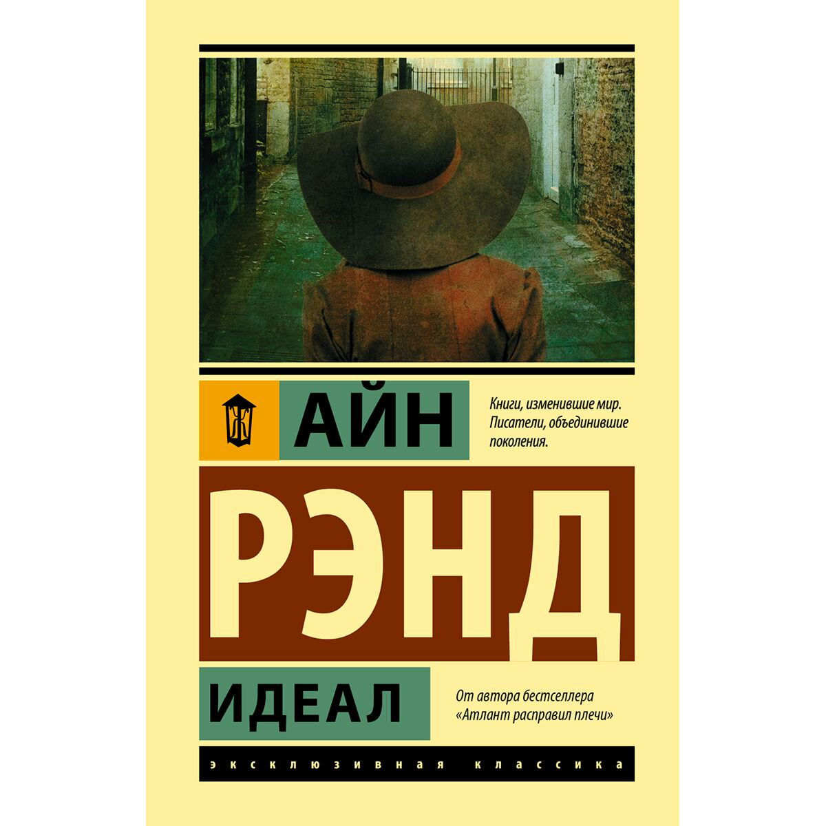 Всемирная классика Рэнд А. Идеал купить,NaN