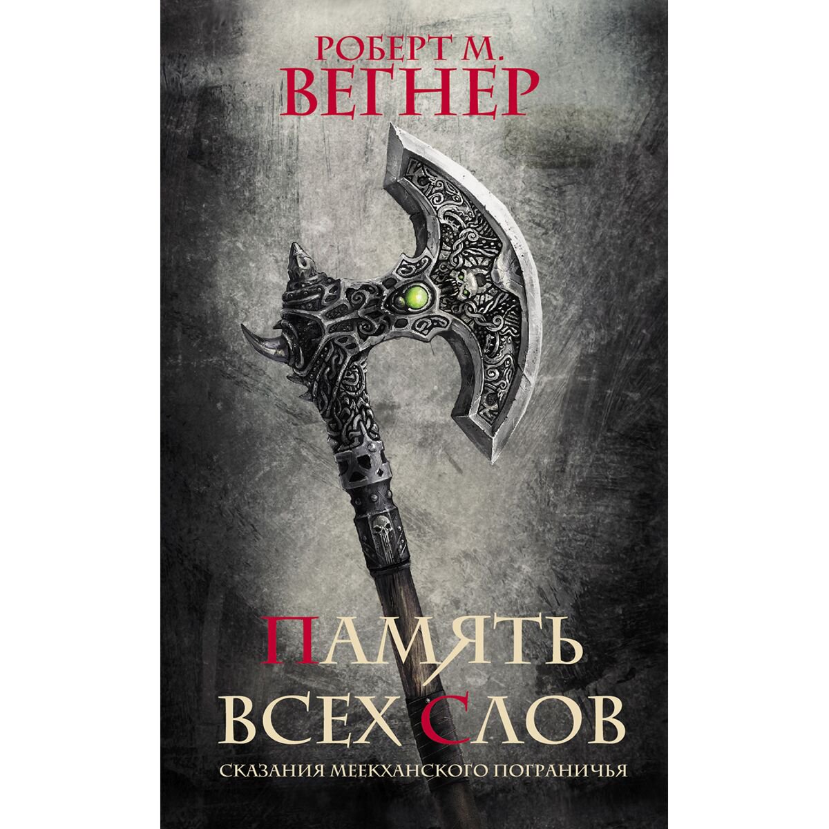Фантастика Вегнер Р. М.: Сказания Меекханского пограничья. Память всех слов купить,NaN