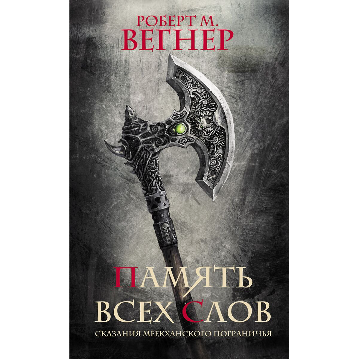 Фантастика Вегнер Р. М.: Сказания Меекханского пограничья. Память всех слов купить,NaN