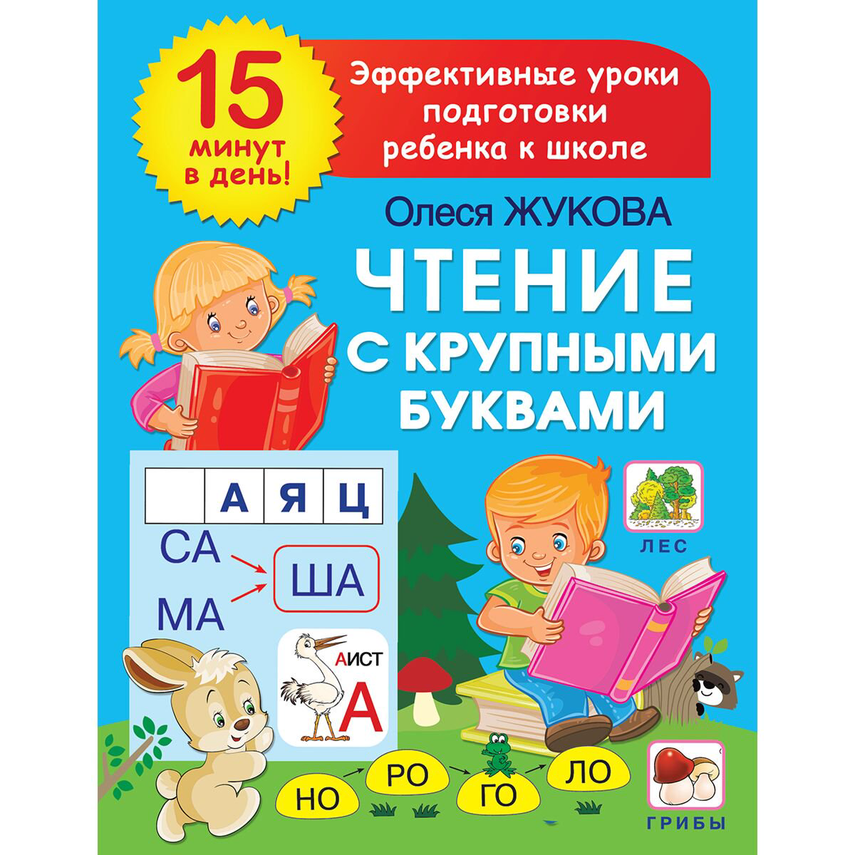 Для дошкольников Жукова О. С.: Чтение с крупными буквами купить,NaN