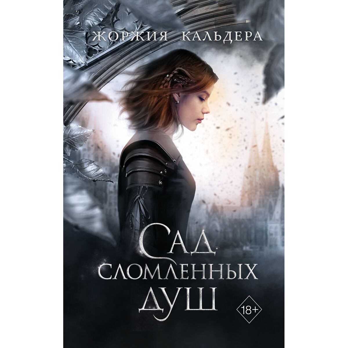 Young adult Кальдера Ж. Сад сломленных душ купить,NaN