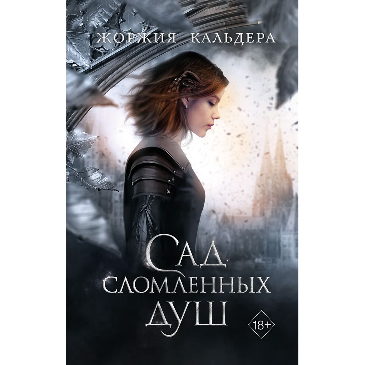 Young adult Кальдера Ж. Сад сломленных душ купить,NaN