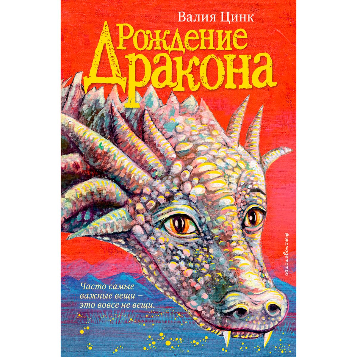 Детская литература Цинк В.: Рождение дракона #1 купить,NaN