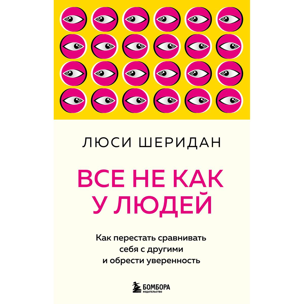 Психология популярная Шеридан Л. Все не как у людей. Как перестать сравнивать себя с другими и обрести уверенность купить,NaN