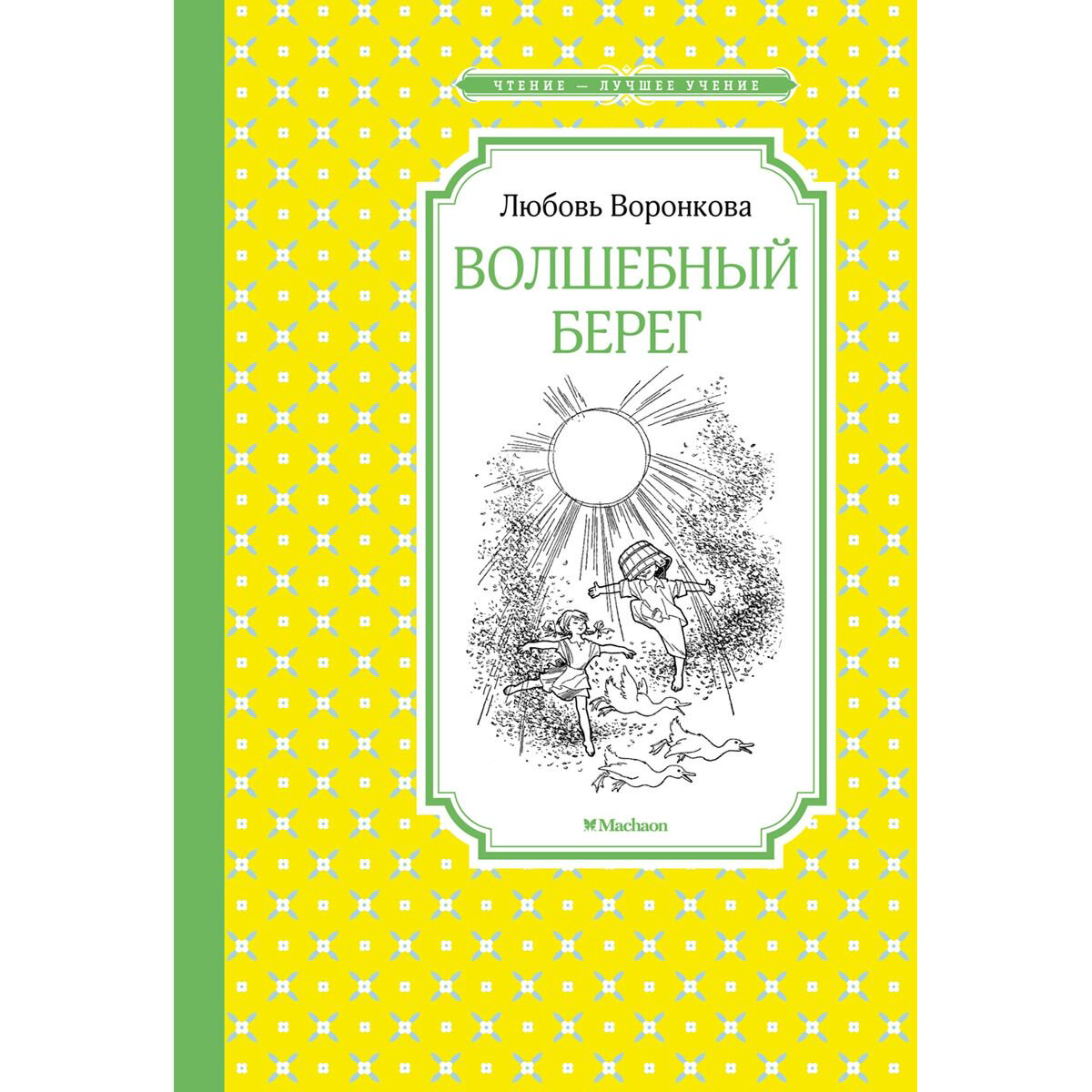 Детская литература Воронкова Л. Ф.: Волшебный берег купить,NaN