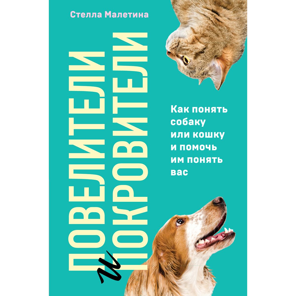 Хобби Малетина С. Повелители и покровители. Как понять собаку или кошку и помочь им понять вас купить,NaN