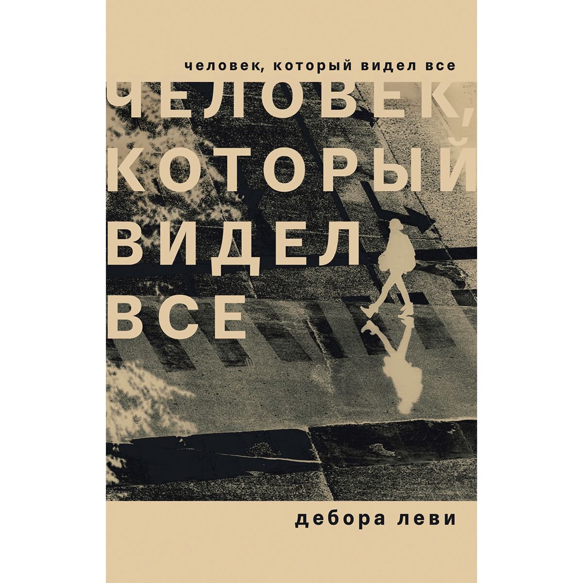 Современная мировая проза Леви Д. Человек, который видел все купить,NaN
