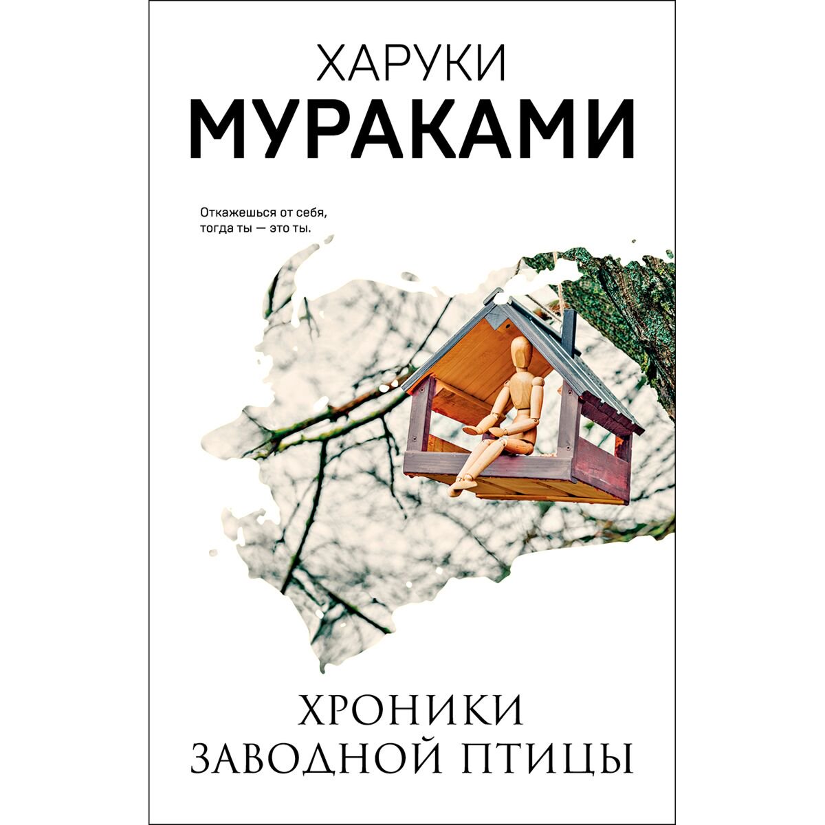 Современная мировая проза Мураками Х. Хроники Заводной Птицы. Мягкая обложка купить,NaN