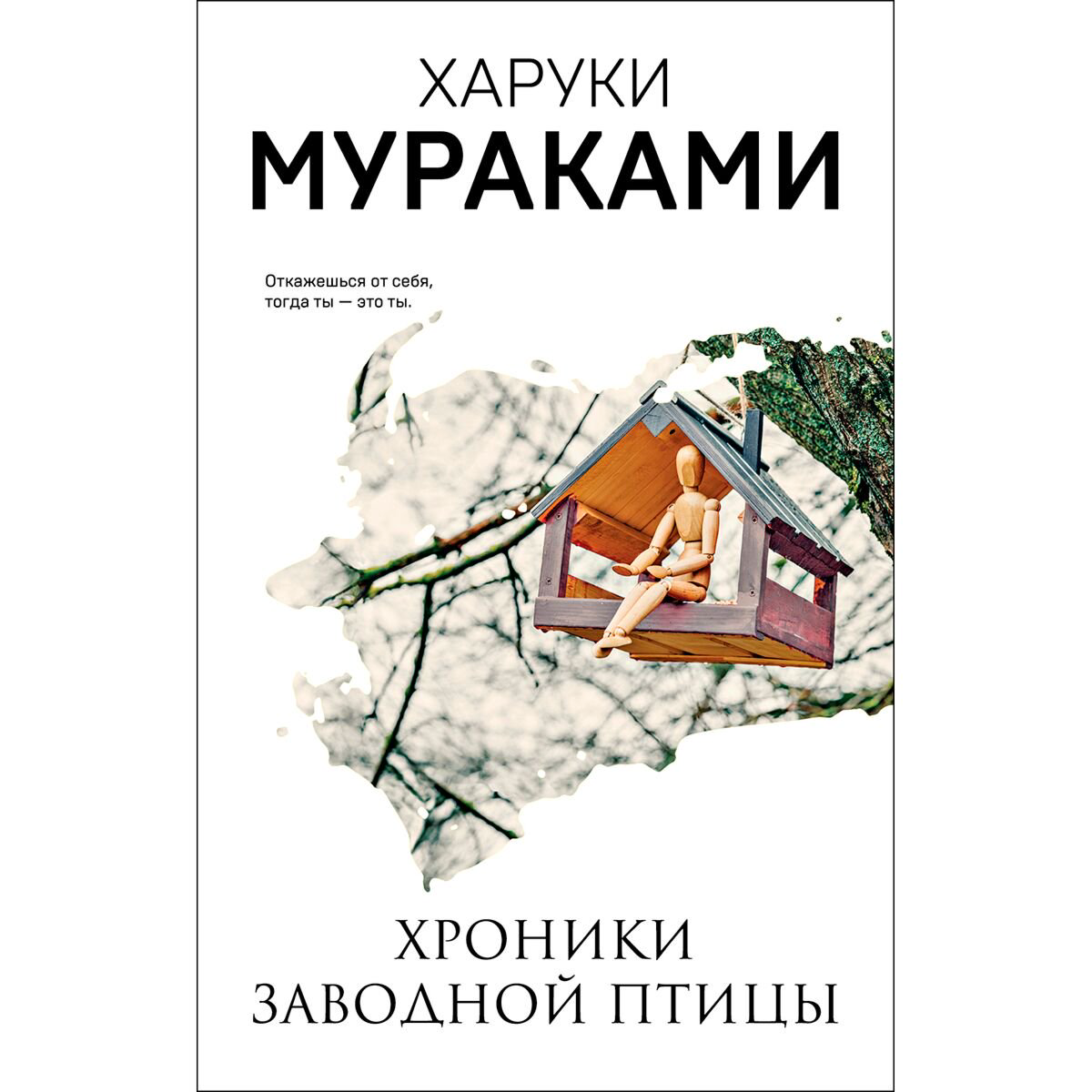 Современная мировая проза Мураками Х. Хроники Заводной Птицы. Мягкая обложка купить,NaN