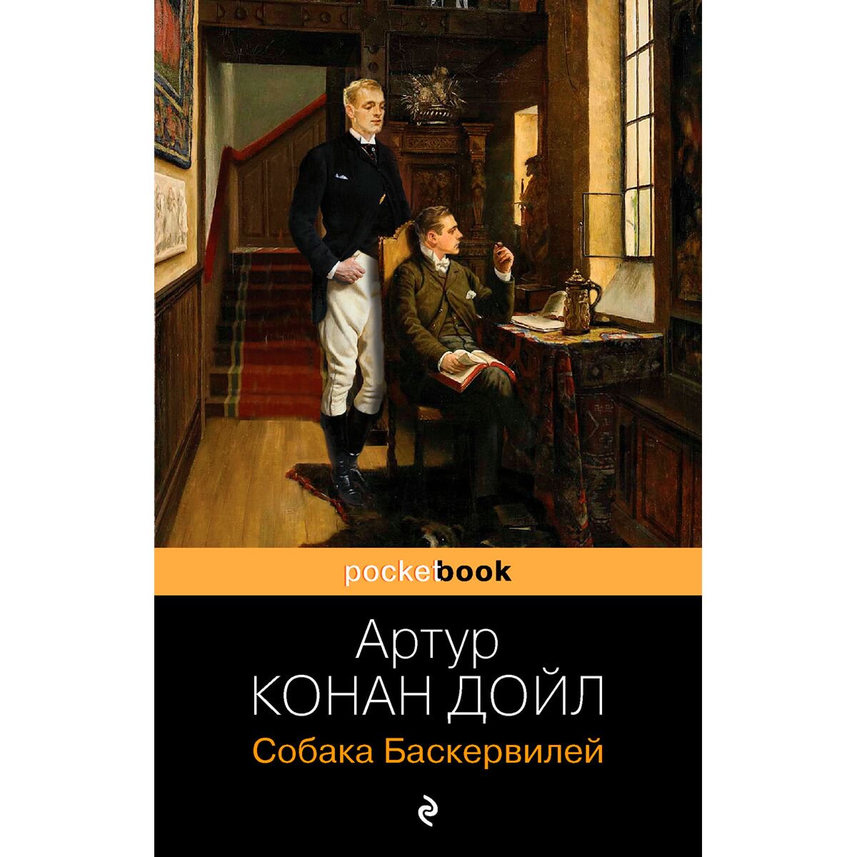 Остросюжетная литература Дойл А. К.: Собака Баскервилей. Pocket book купить,NaN