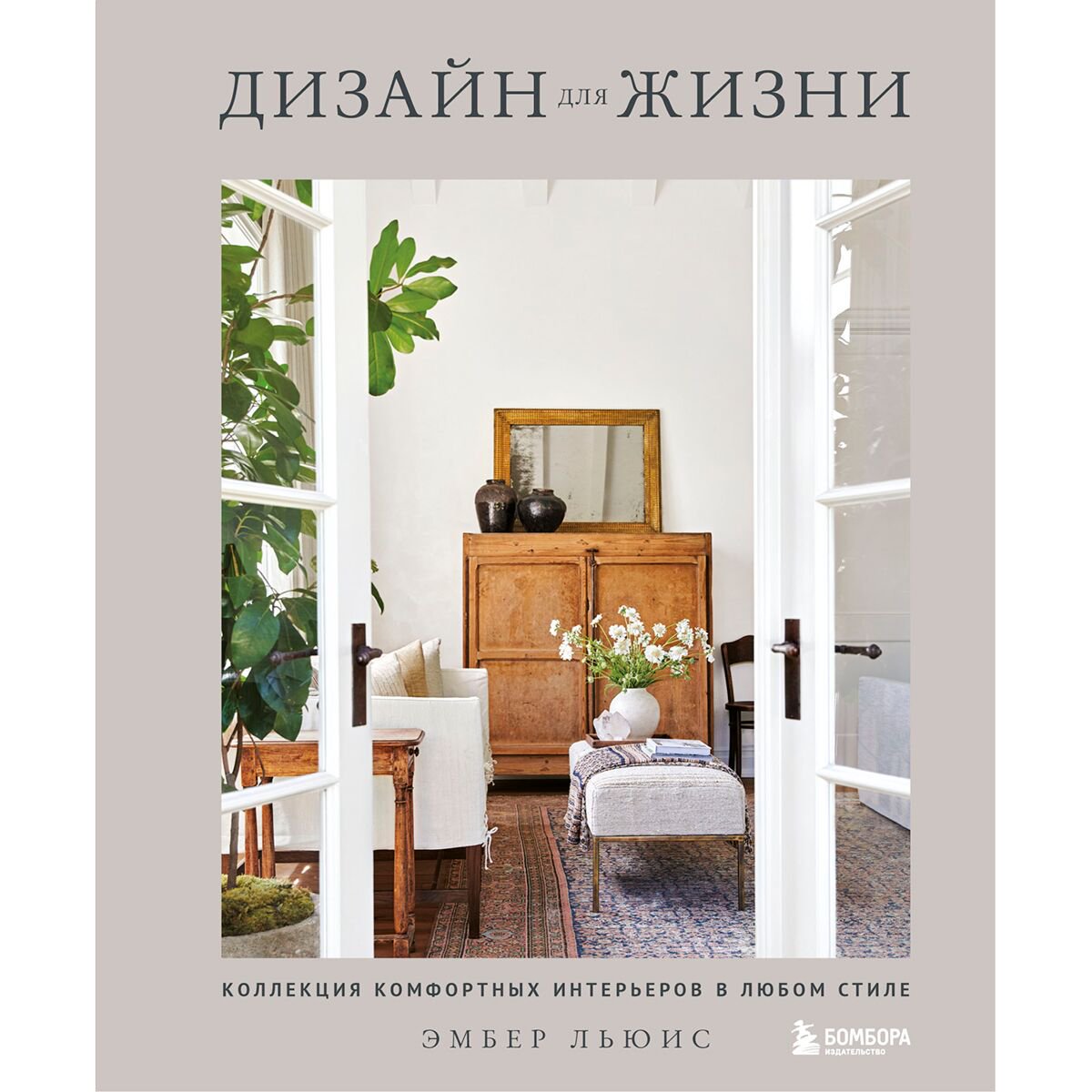 Хобби Льюис Эмбер: Дизайн для жизни. Коллекция комфортных интерьеров в любом стиле купить,NaN
