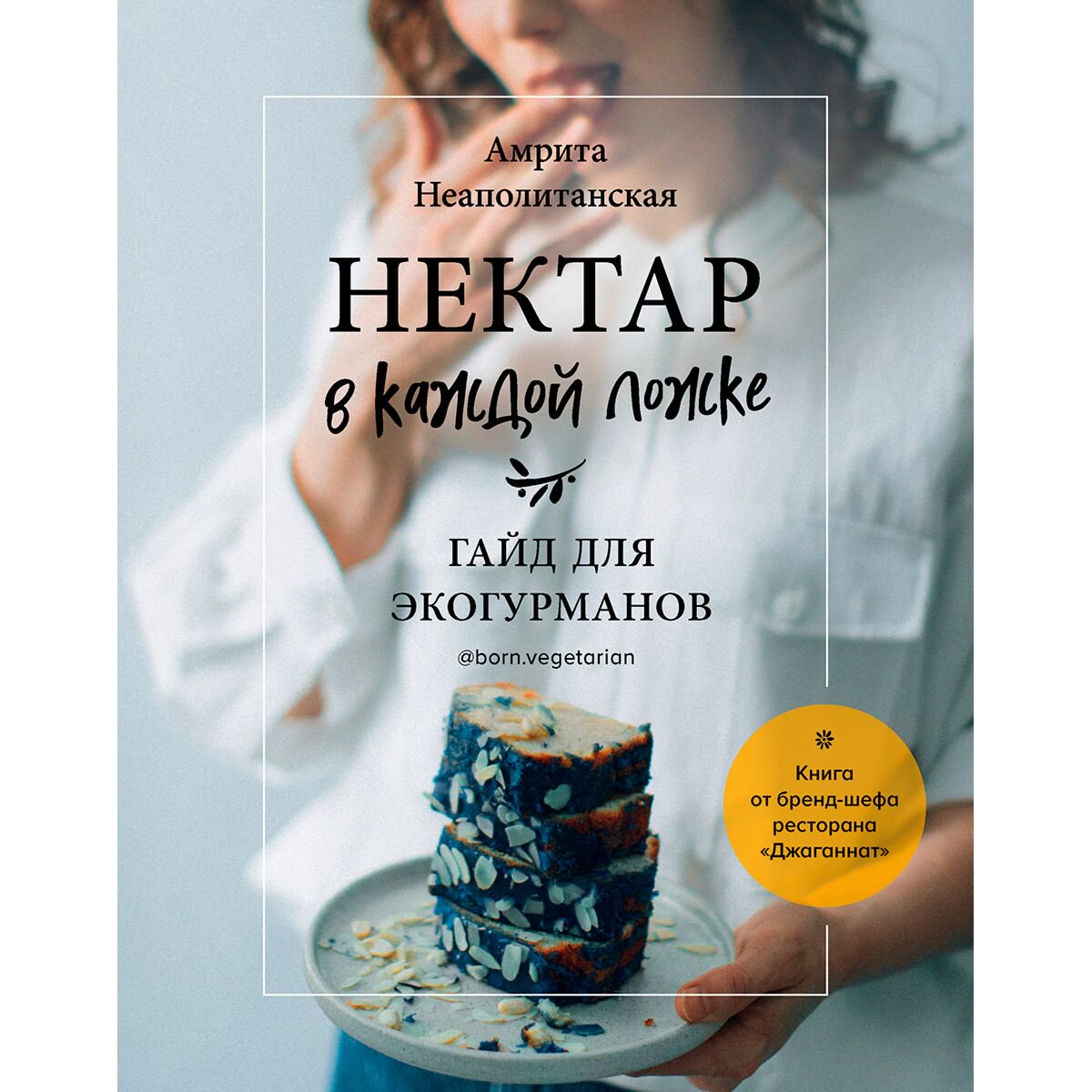 Кулинария Неаполитанская А. Нектар в каждой ложке. Гайд для экогурманов купить,NaN