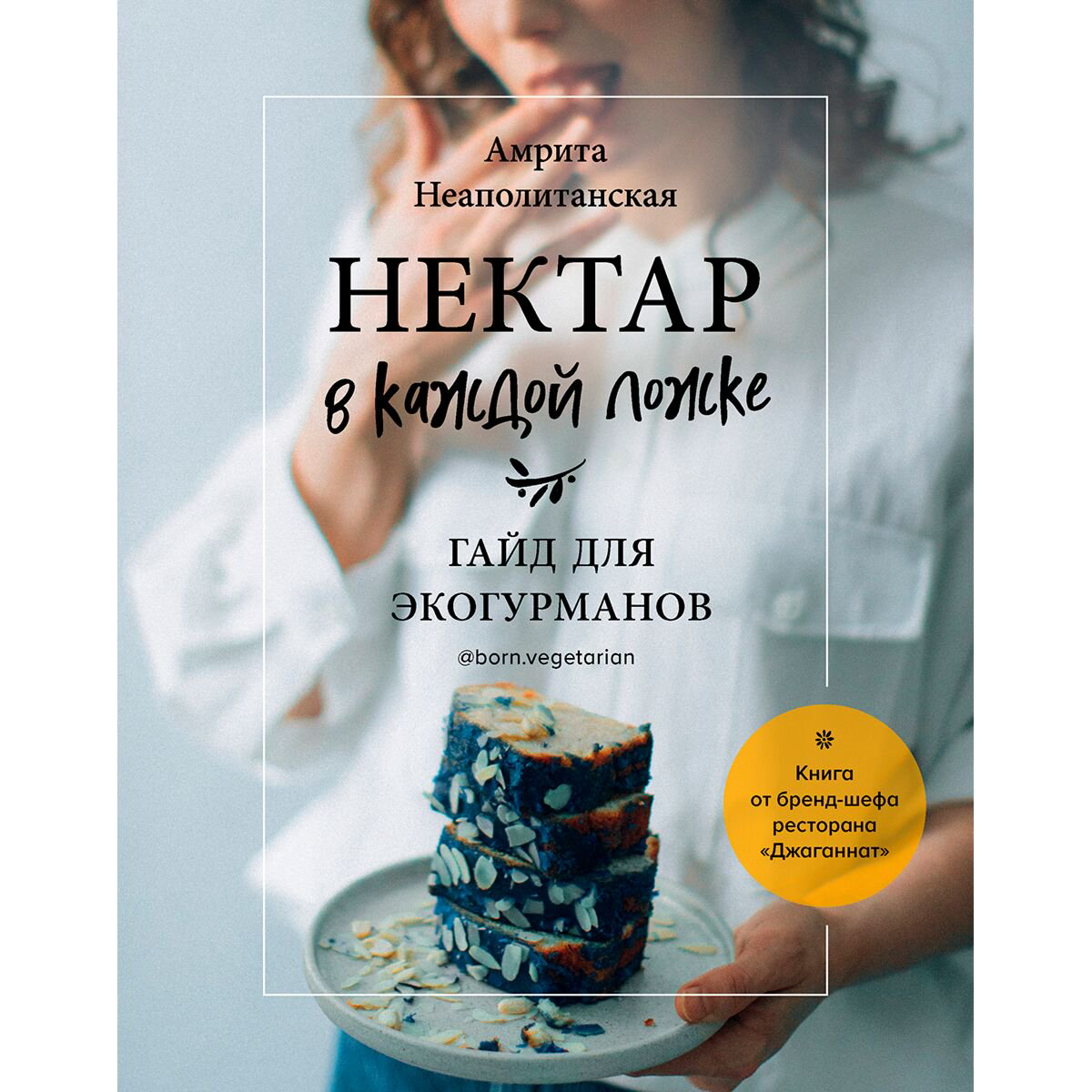 Кулинария Неаполитанская А. Нектар в каждой ложке. Гайд для экогурманов купить,NaN