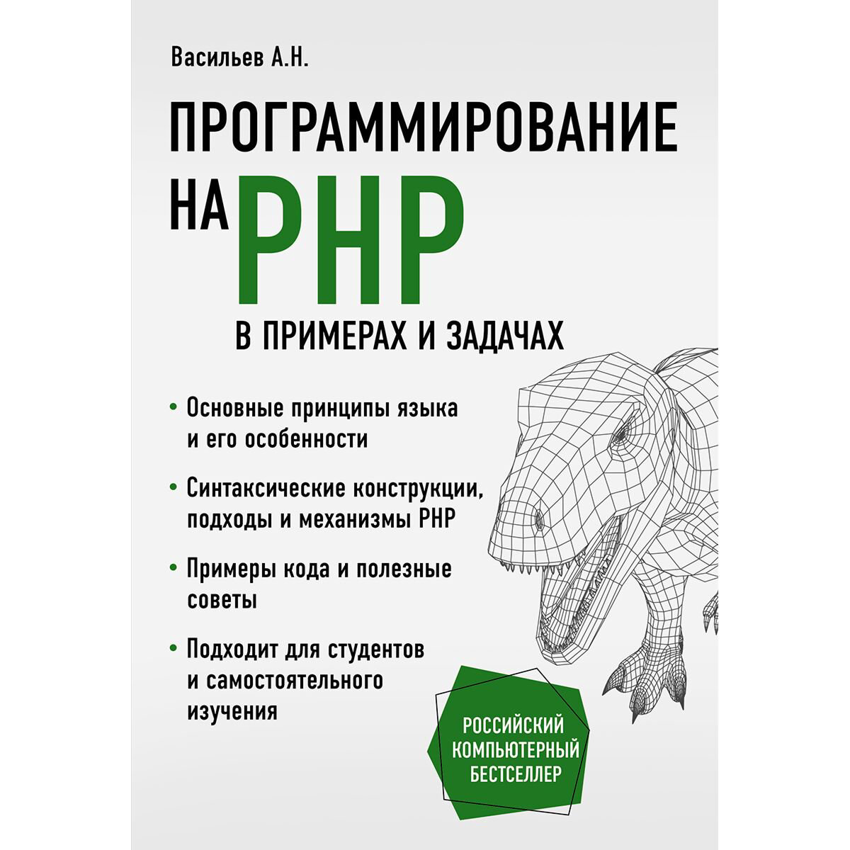 IT Васильев А. Н.: Программирование на PHP в примерах и задачах купить,NaN