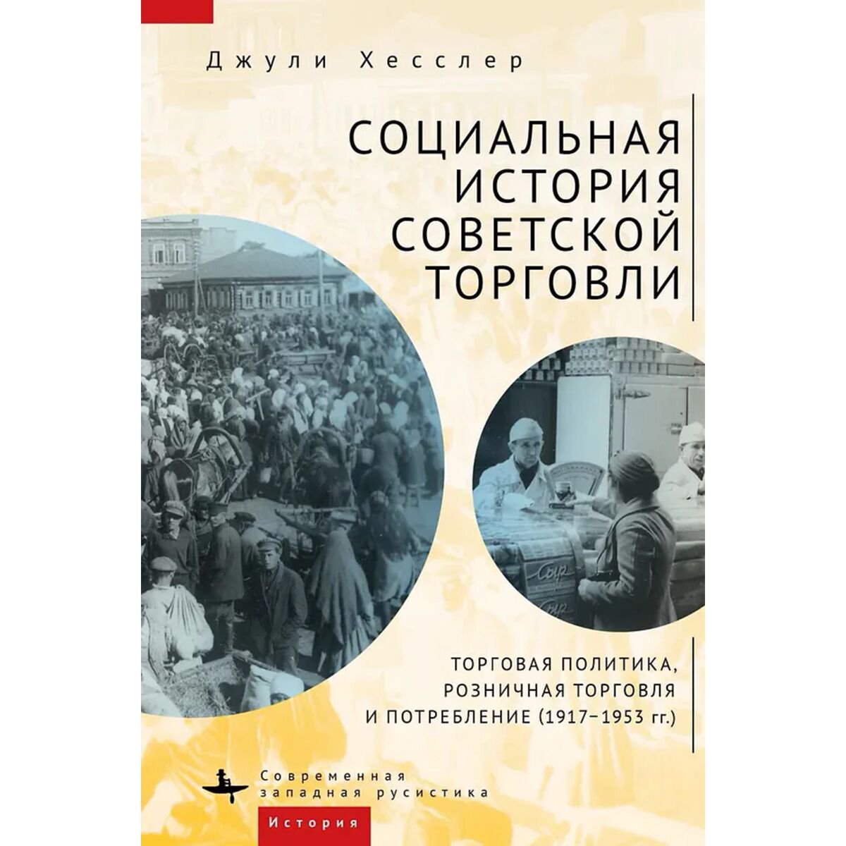 Экономика и финансы Хесслер Дж. Социальная история советской торговли купить,NaN