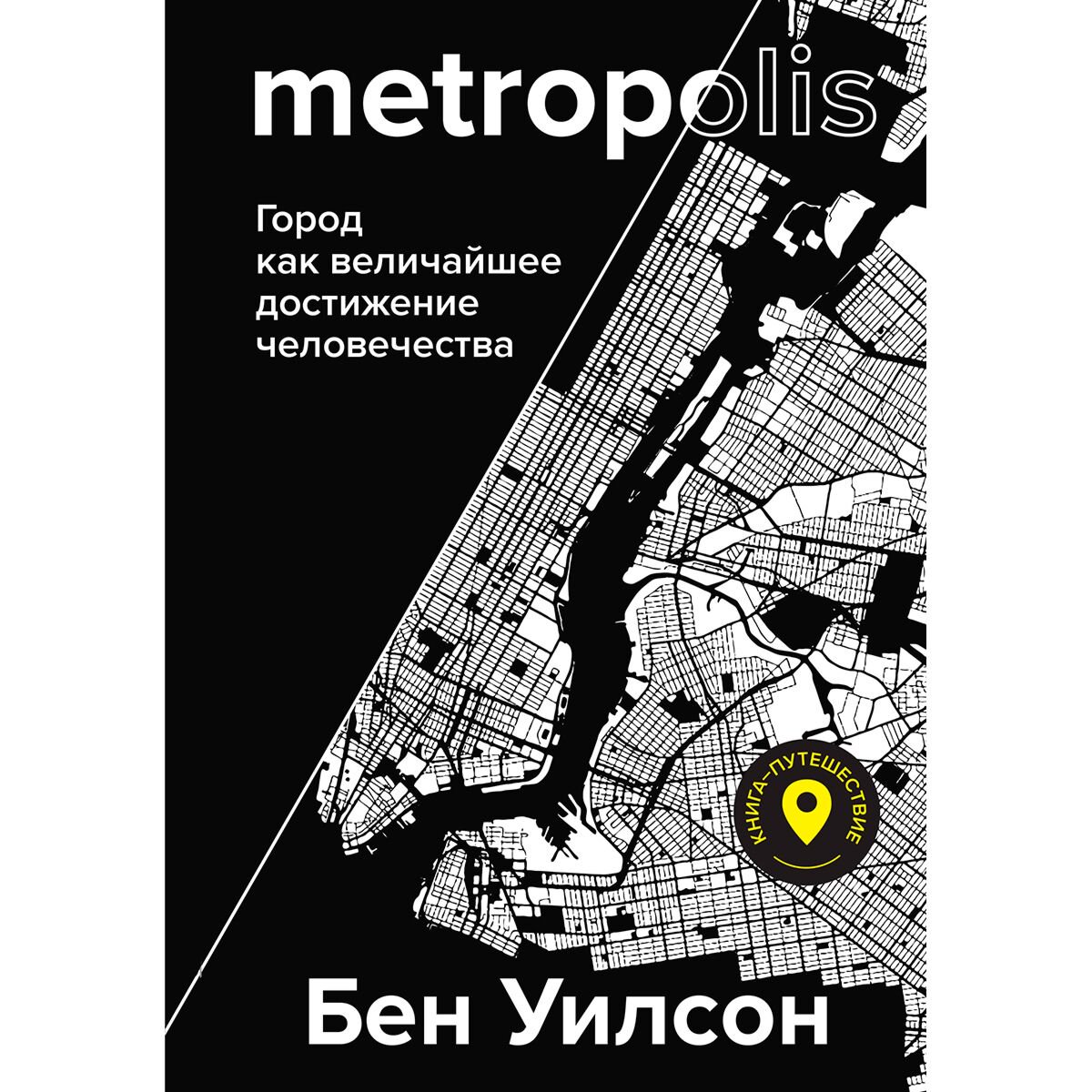 Архитектура Уилсон Бен Metropolis. Город как величайшее достижение цивилизации купить,NaN