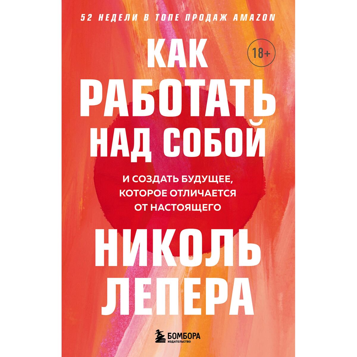 Психология популярная ЛеПера Н. Как работать над собой И создать будущее которое отличается от настоящего - ForteMarket Психология популярная ЛеПера Н. Как работать над собой И создать будущее которое отличается от настоящего купить,NaN