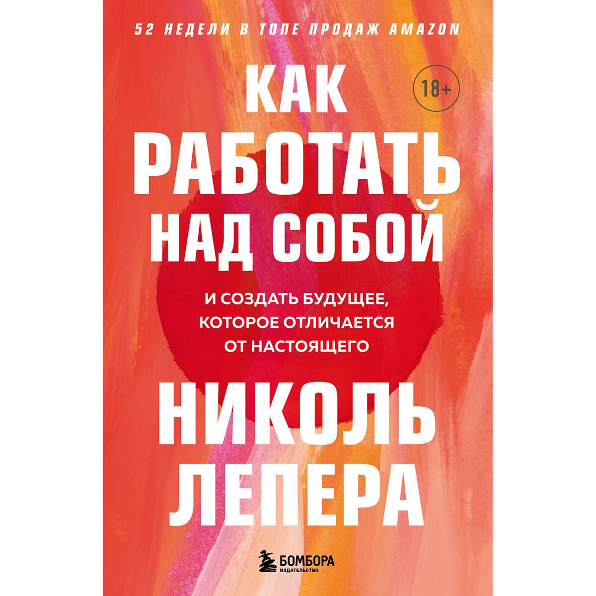 Психология популярная ЛеПера Н. Как работать над собой И создать будущее которое отличается от настоящего - ForteMarket Психология популярная ЛеПера Н. Как работать над собой И создать будущее которое отличается от настоящего купить,NaN