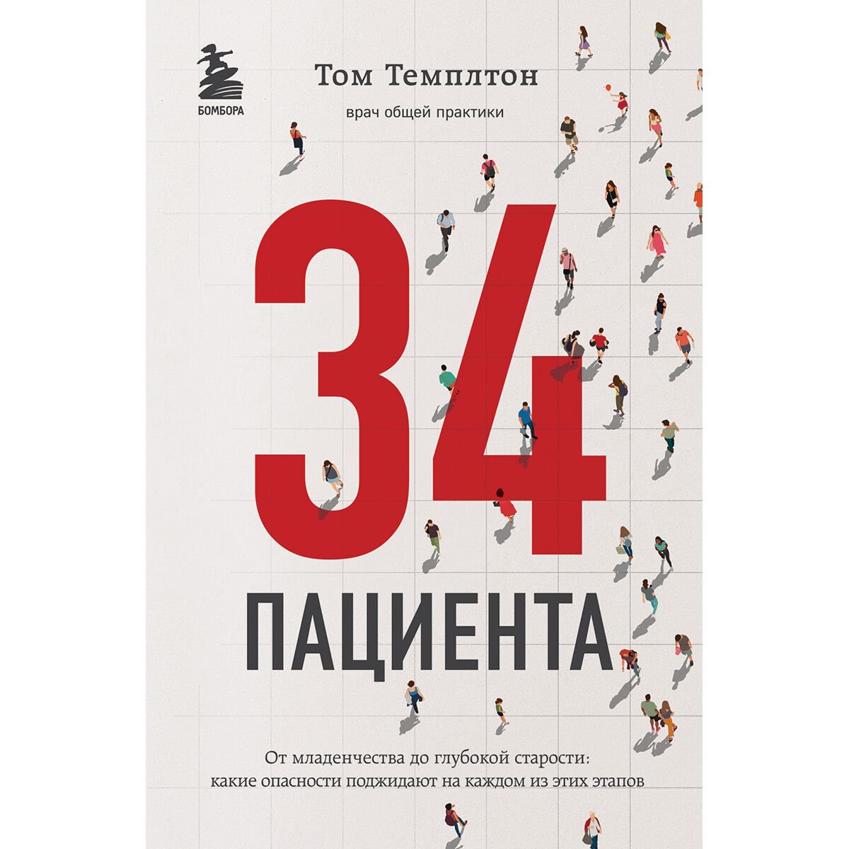 Биографии и мемуары Темплтон Т. 34 пациента: от рождения до смерти купить,NaN