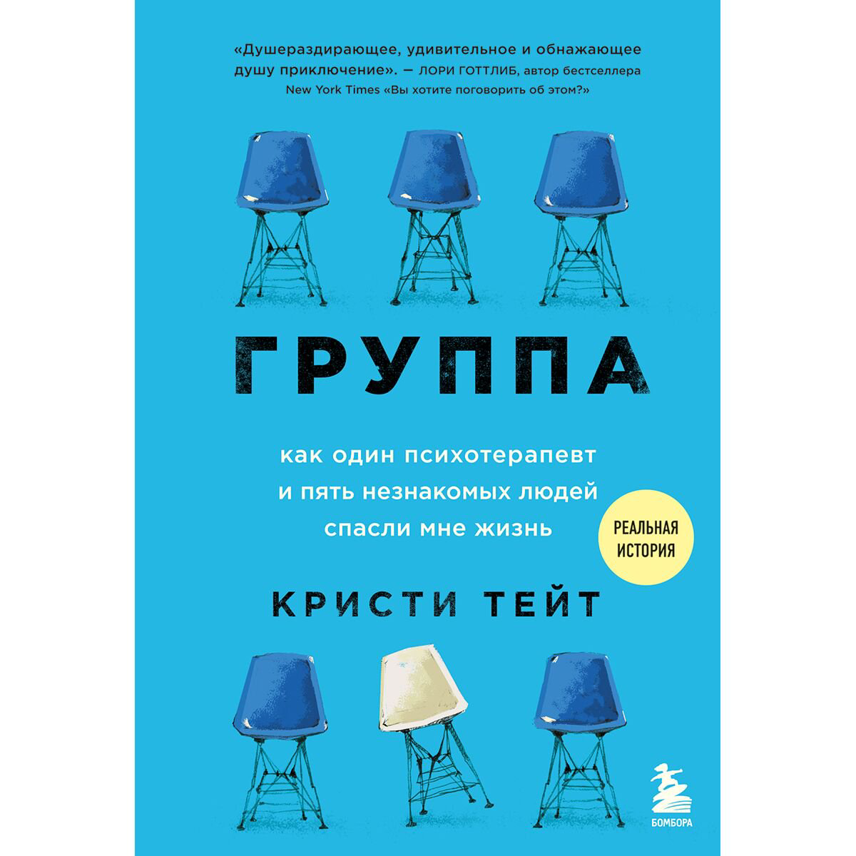 Психология популярная Тейт К. Группа. Как один психотерапевт и пять незнакомых людей спасли мне жизнь - ForteMarket Психология популярная Тейт К. Группа. Как один психотерапевт и пять незнакомых людей спасли мне жизнь купить,NaN