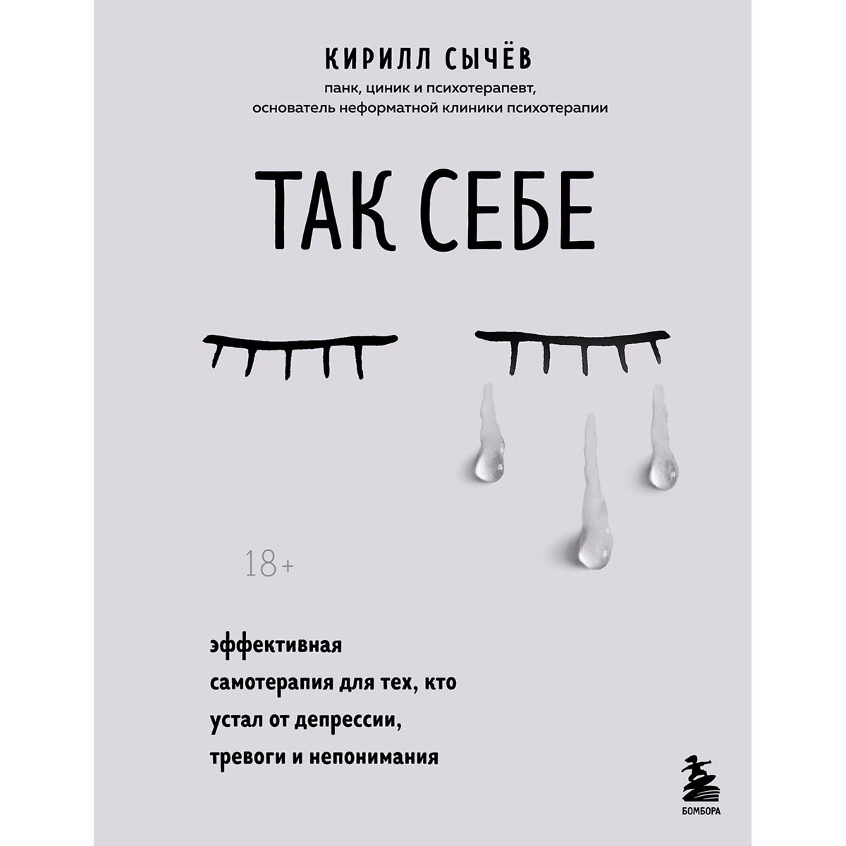 Психология клиническая Сычев К. И. Так себе купить,NaN