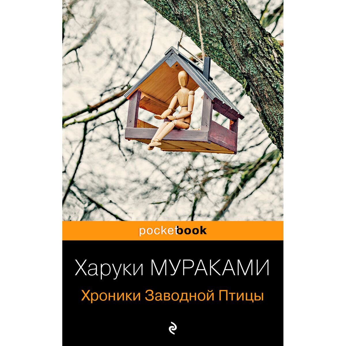 Современная мировая проза Мураками Х. Хроники Заводной Птицы. Pocket book купить,NaN