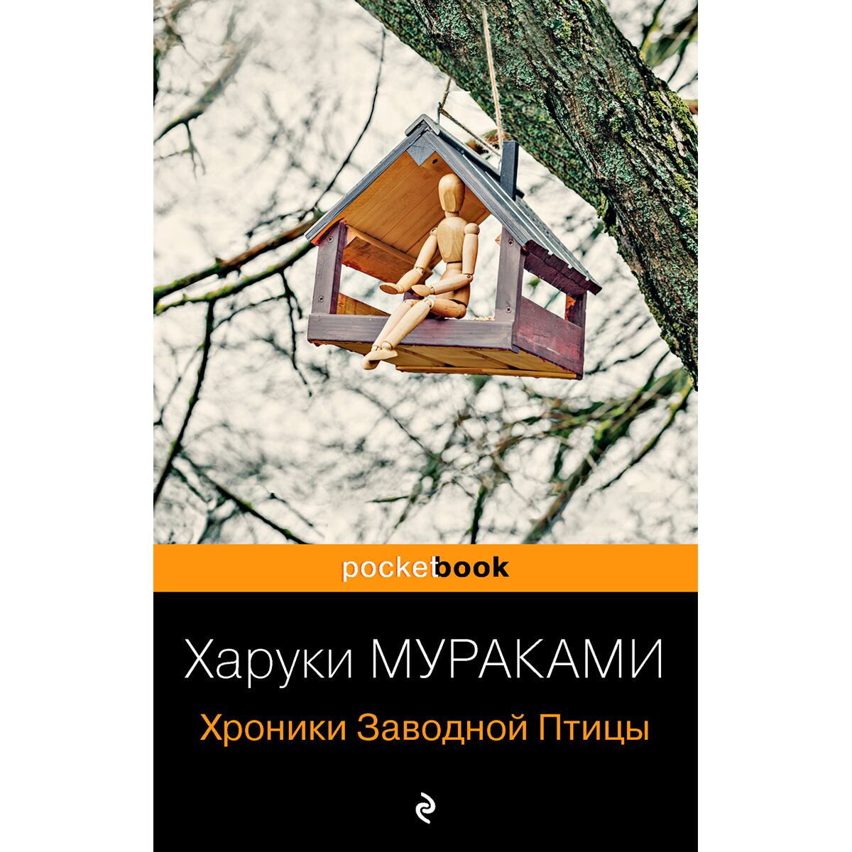 Современная мировая проза Мураками Х. Хроники Заводной Птицы. Pocket book купить,NaN