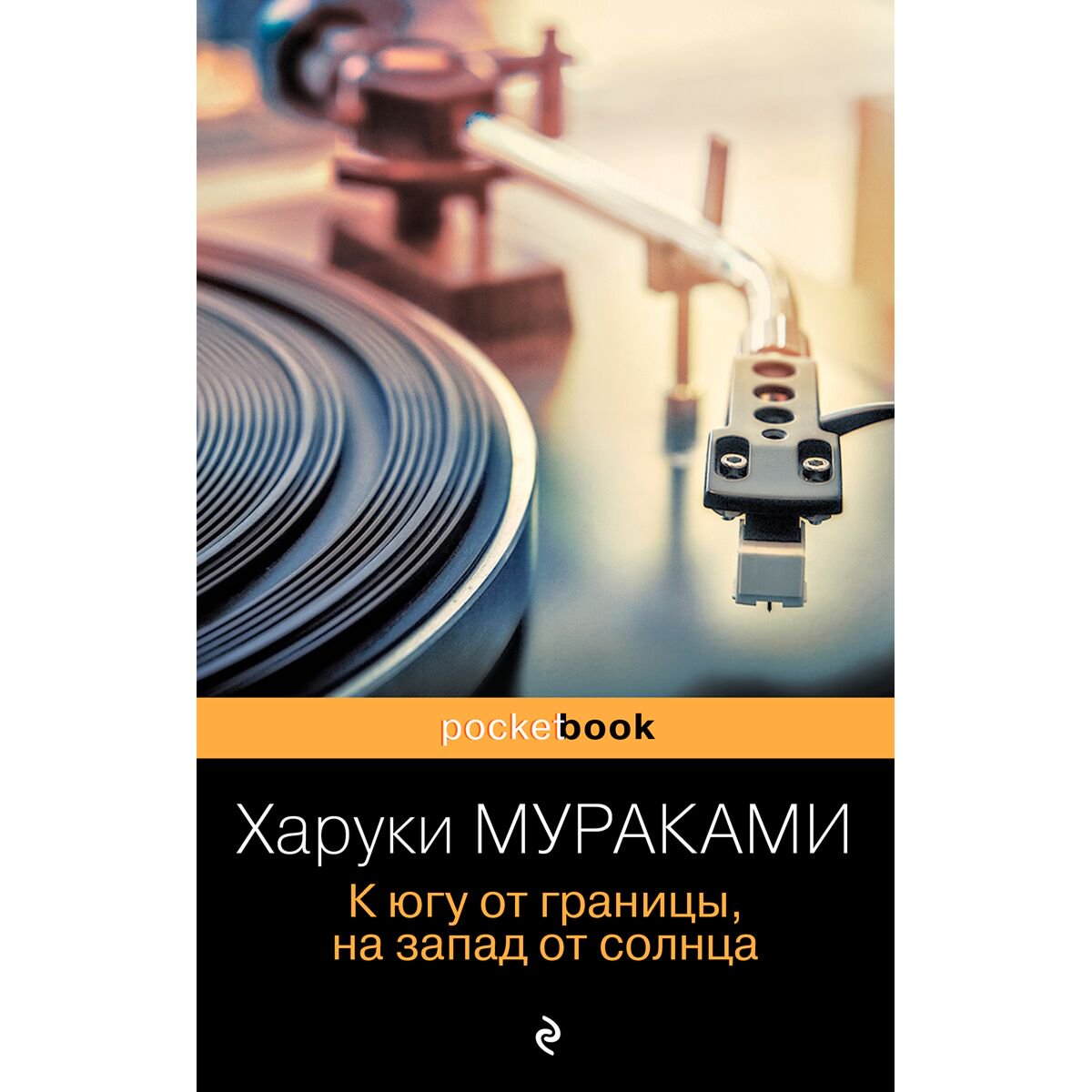 Современная проза Мураками Х. К югу от границы на запад от солнца купить,NaN