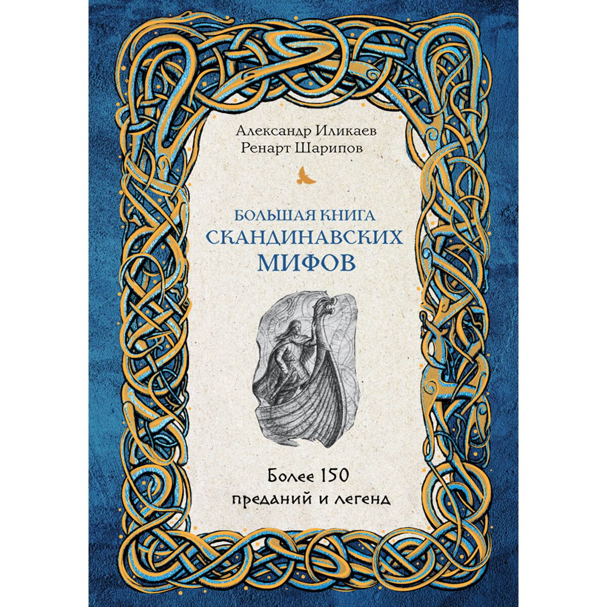 Эпос, фольклор Иликаев А., Шарипов Р.: Большая книга скандинавских мифов. Более 150 преданий и легенд - ForteMarket Эпос, фольклор Иликаев А., Шарипов Р.: Большая книга скандинавских мифов. Более 150 преданий и легенд купить,NaN