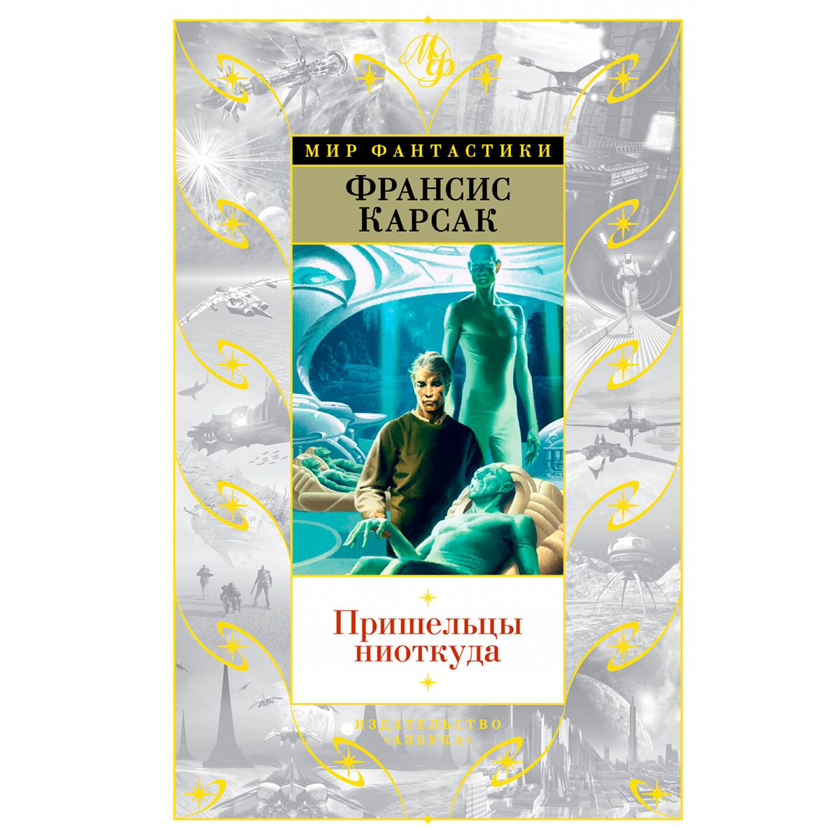 Фантастика Карсак Ф. Пришельцы ниоткуда купить,NaN